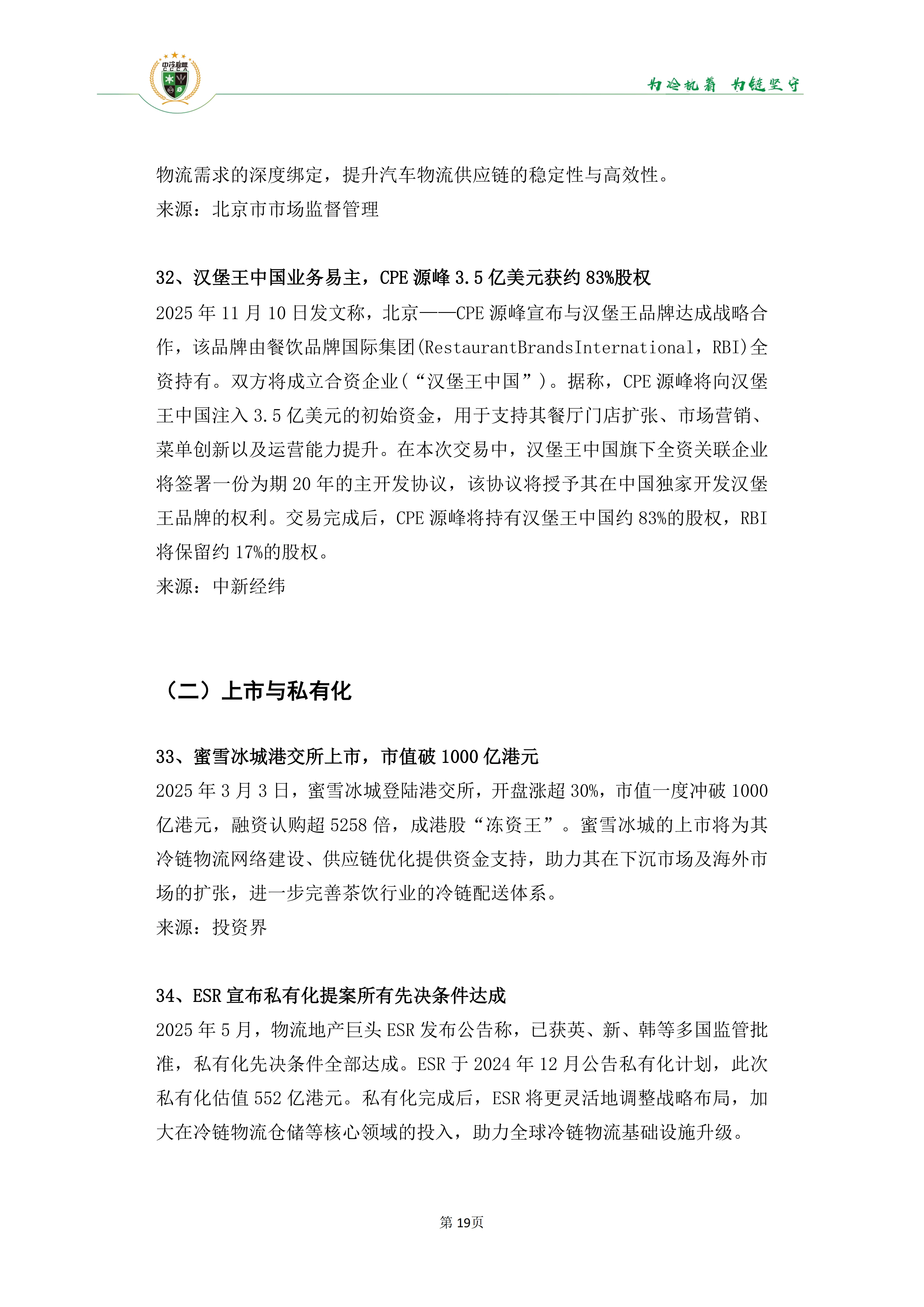 《2025年100条冷链物流新闻》_21