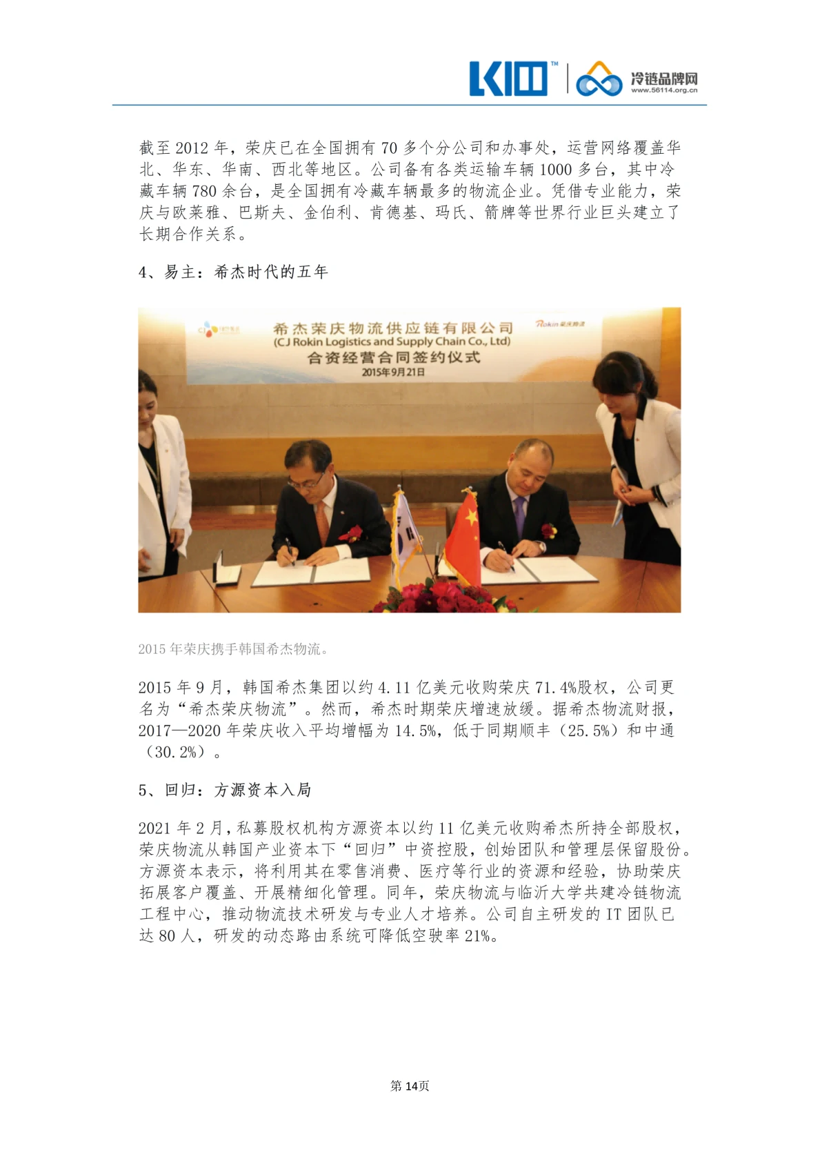 《品牌第三方冷链物流企业发展历程图鉴》_14