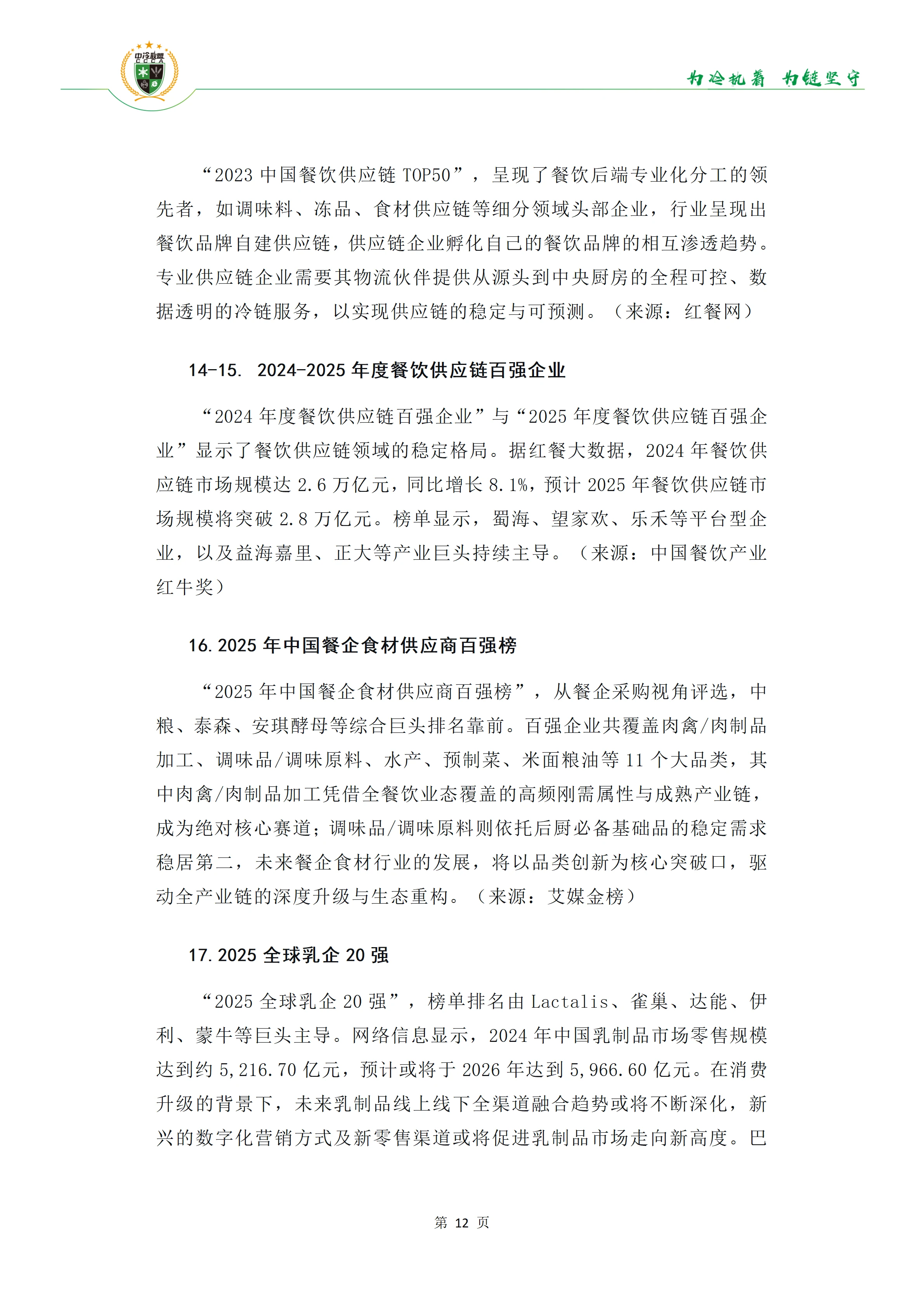 《34份百强报告透视冷链链主趋势》(1)(1)_13