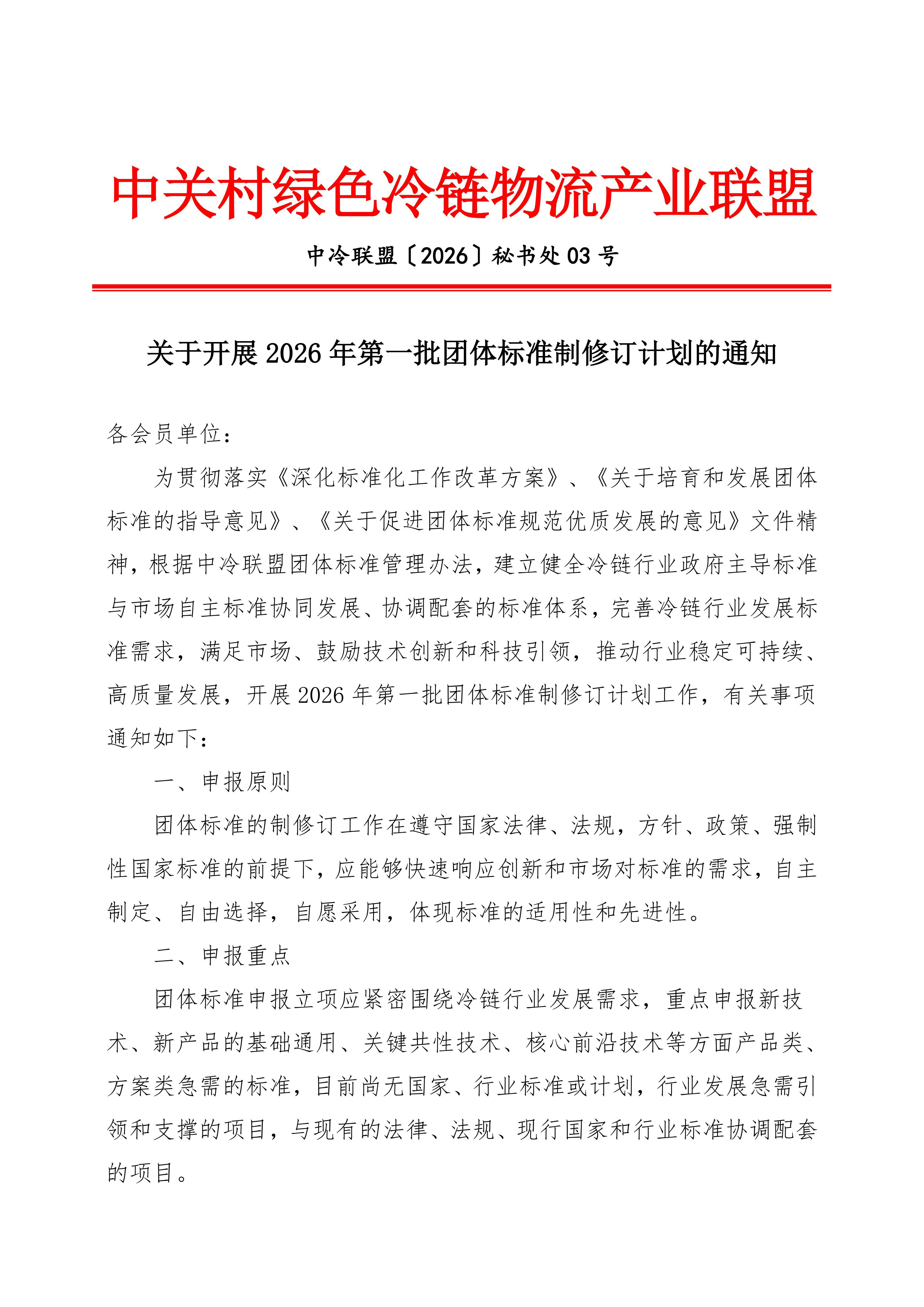 关于征集2026年第一批团体标准制修订计划的通知(2)_01