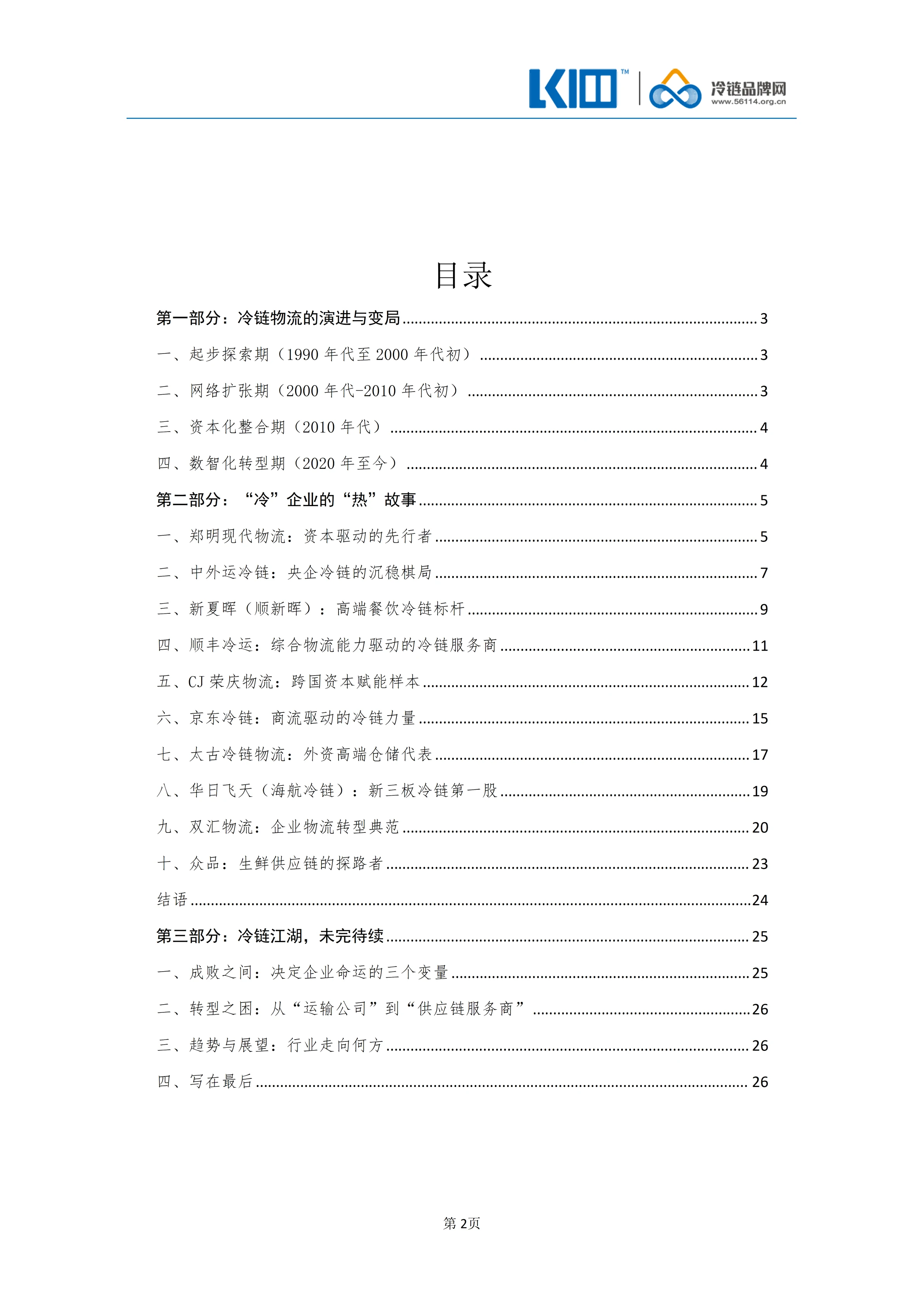 《品牌第三方冷链物流企业发展历程图鉴》_02