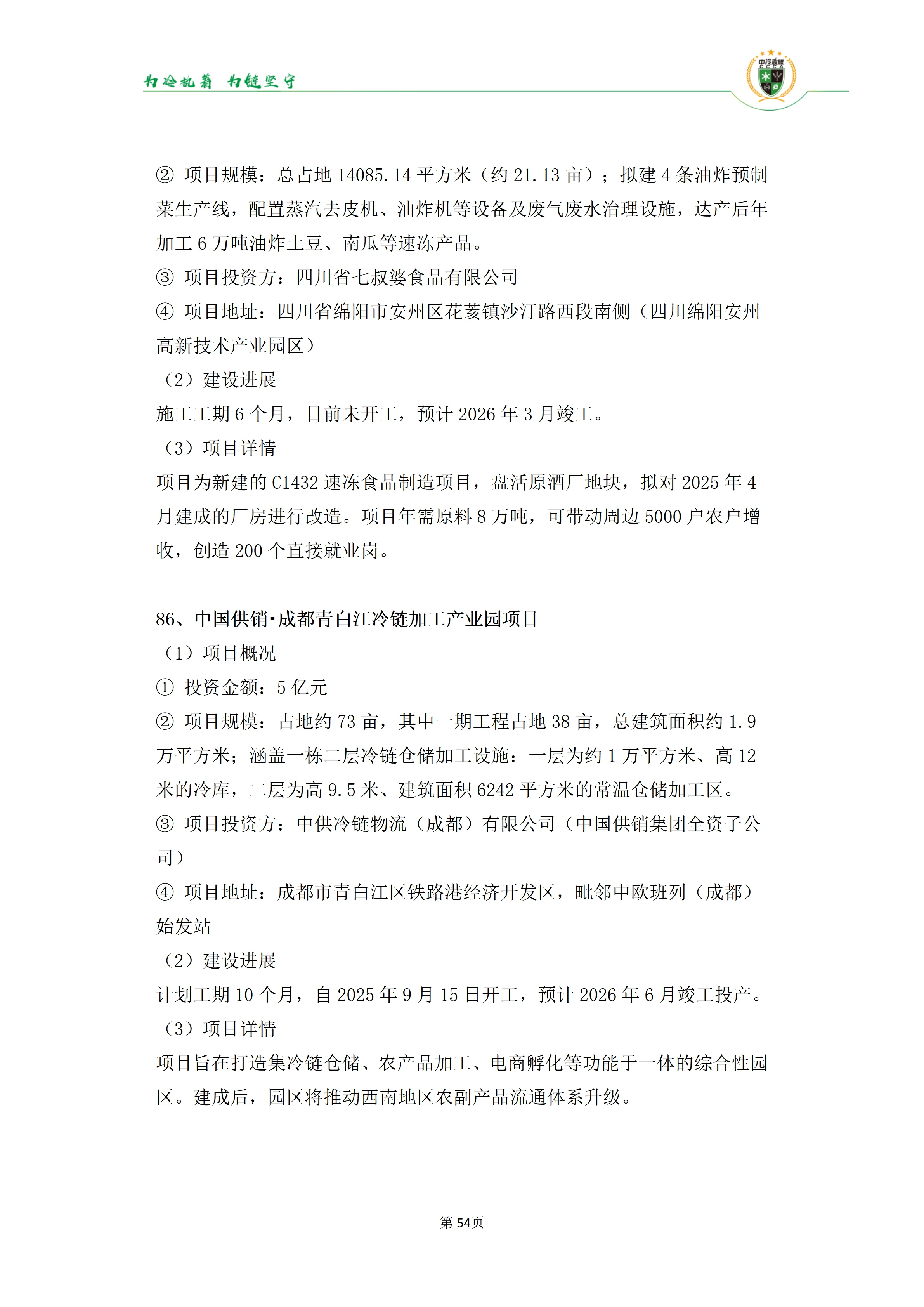 《2025年100条冷库项目目录》_54