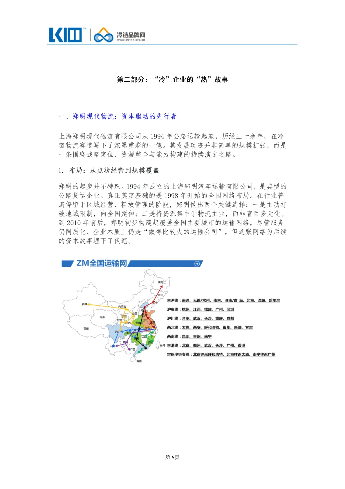 《品牌第三方冷链物流企业发展历程图鉴》_05