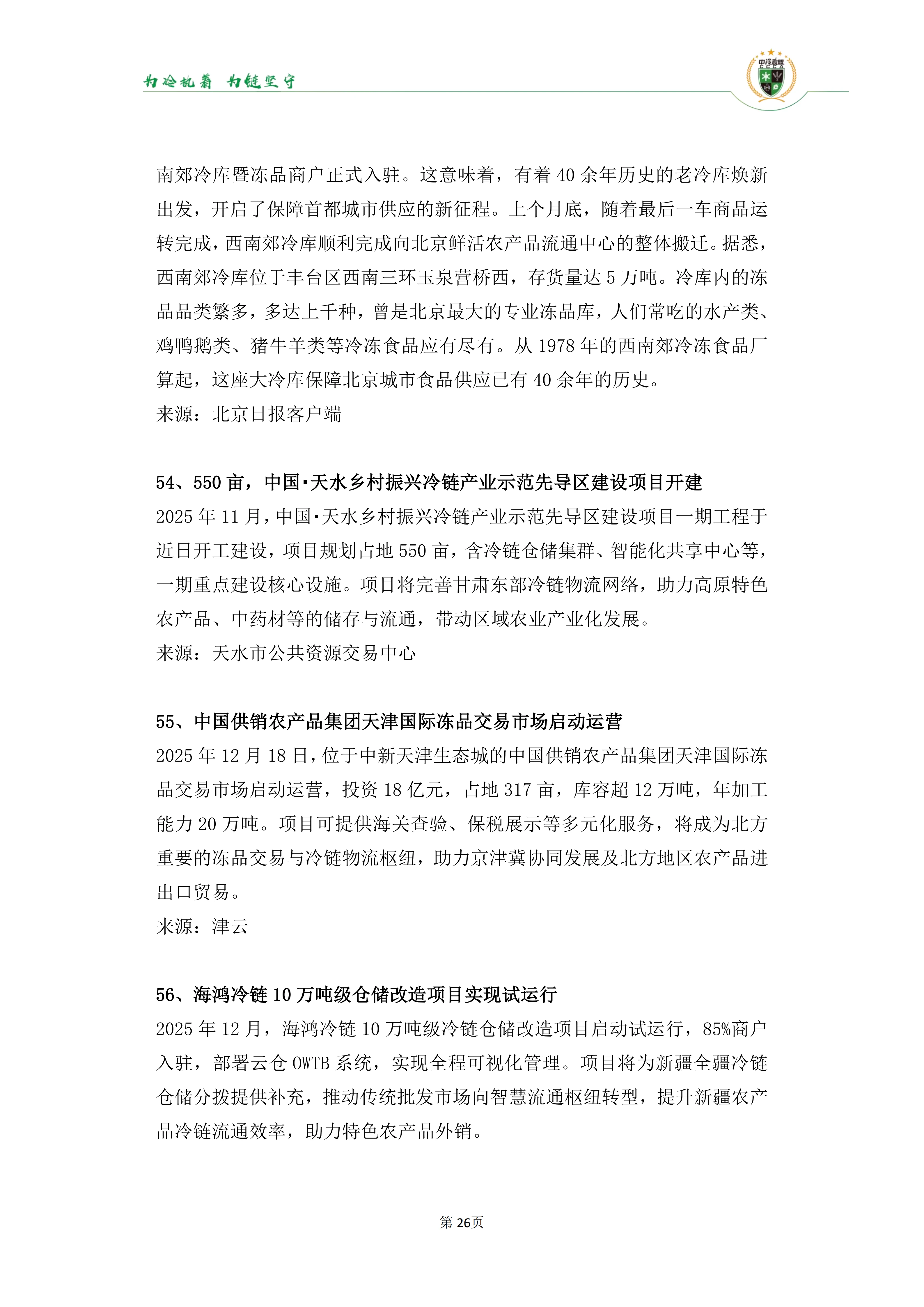 《2025年100条冷链物流新闻》_28