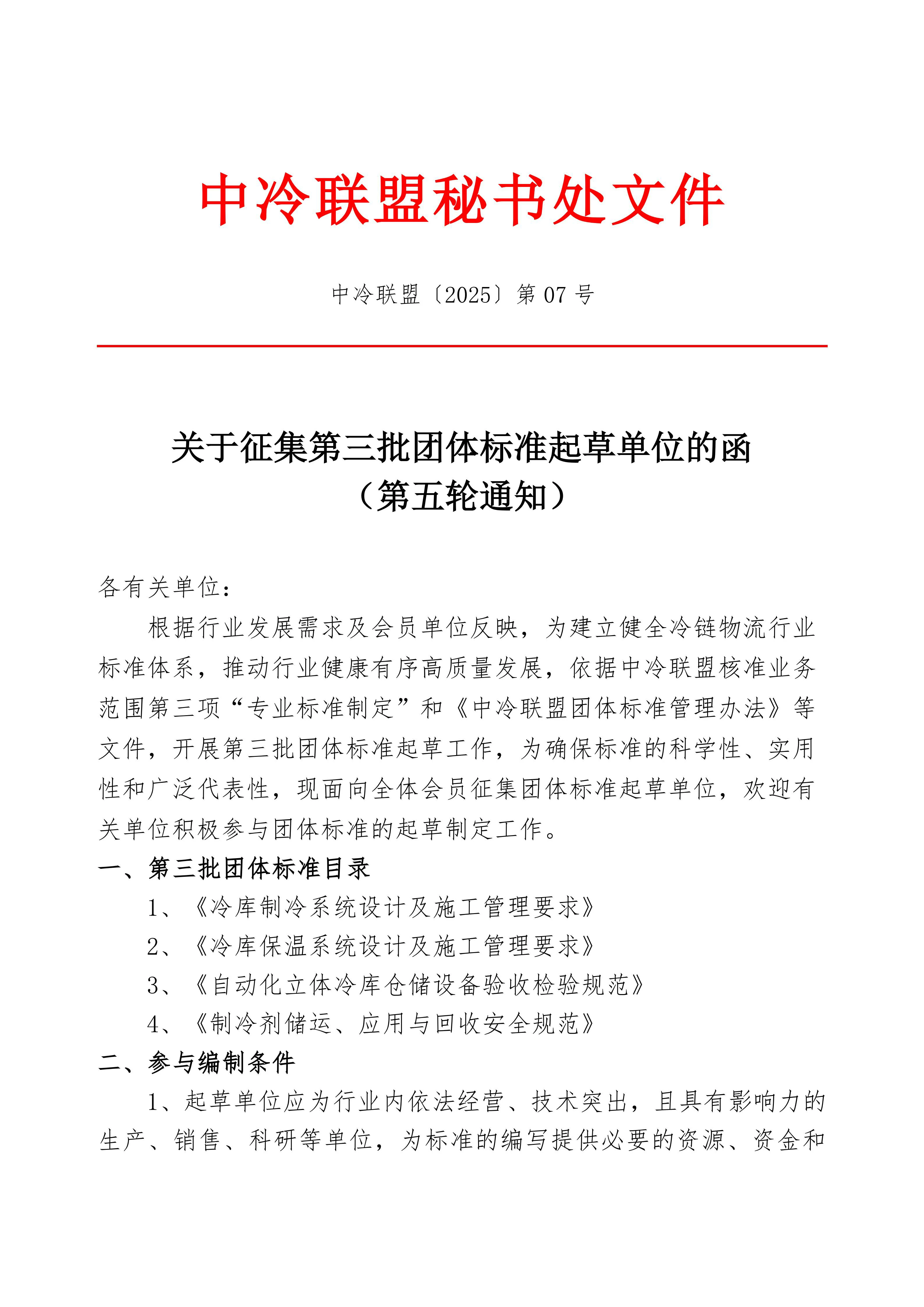 关于征集第三批团体标准起草单位的函（第五轮通知）_01