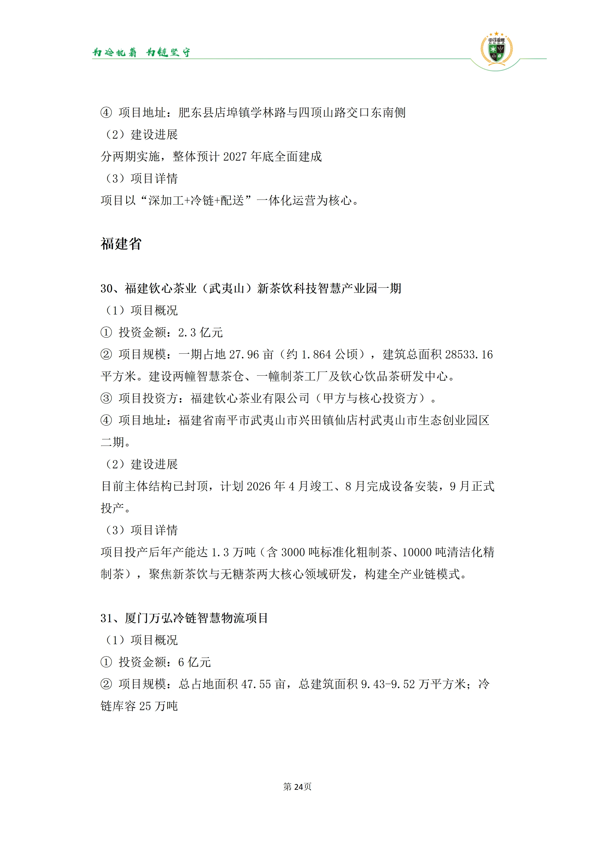 《2025年100条冷库项目目录》_24