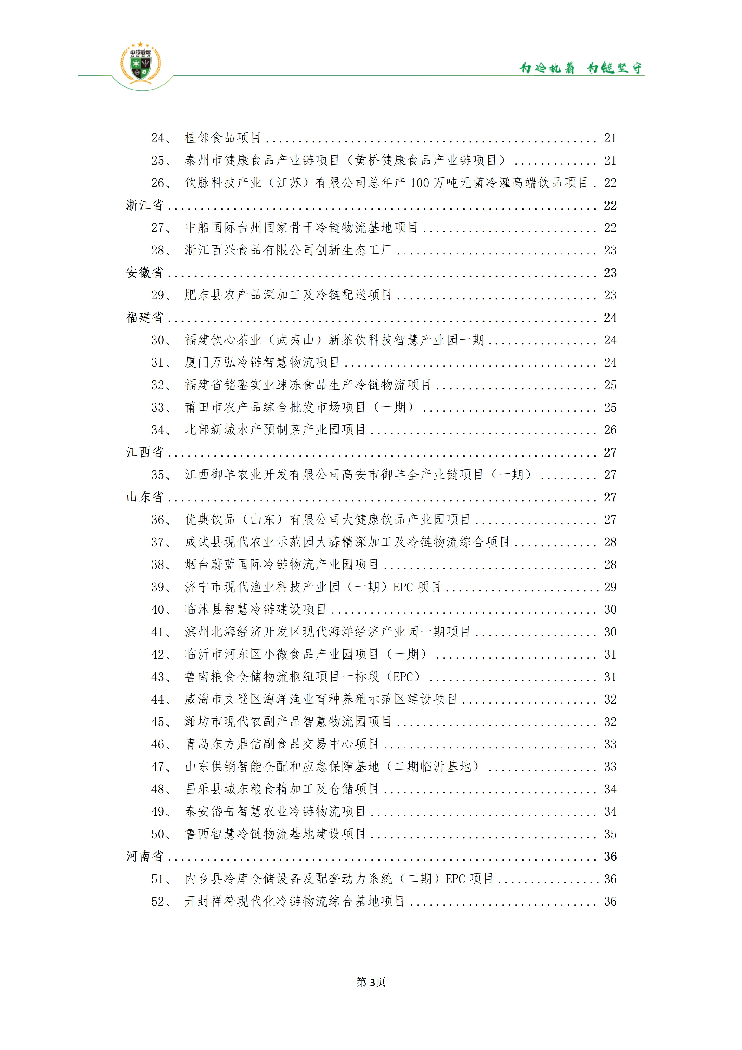 《2025年100条冷库项目目录》_03