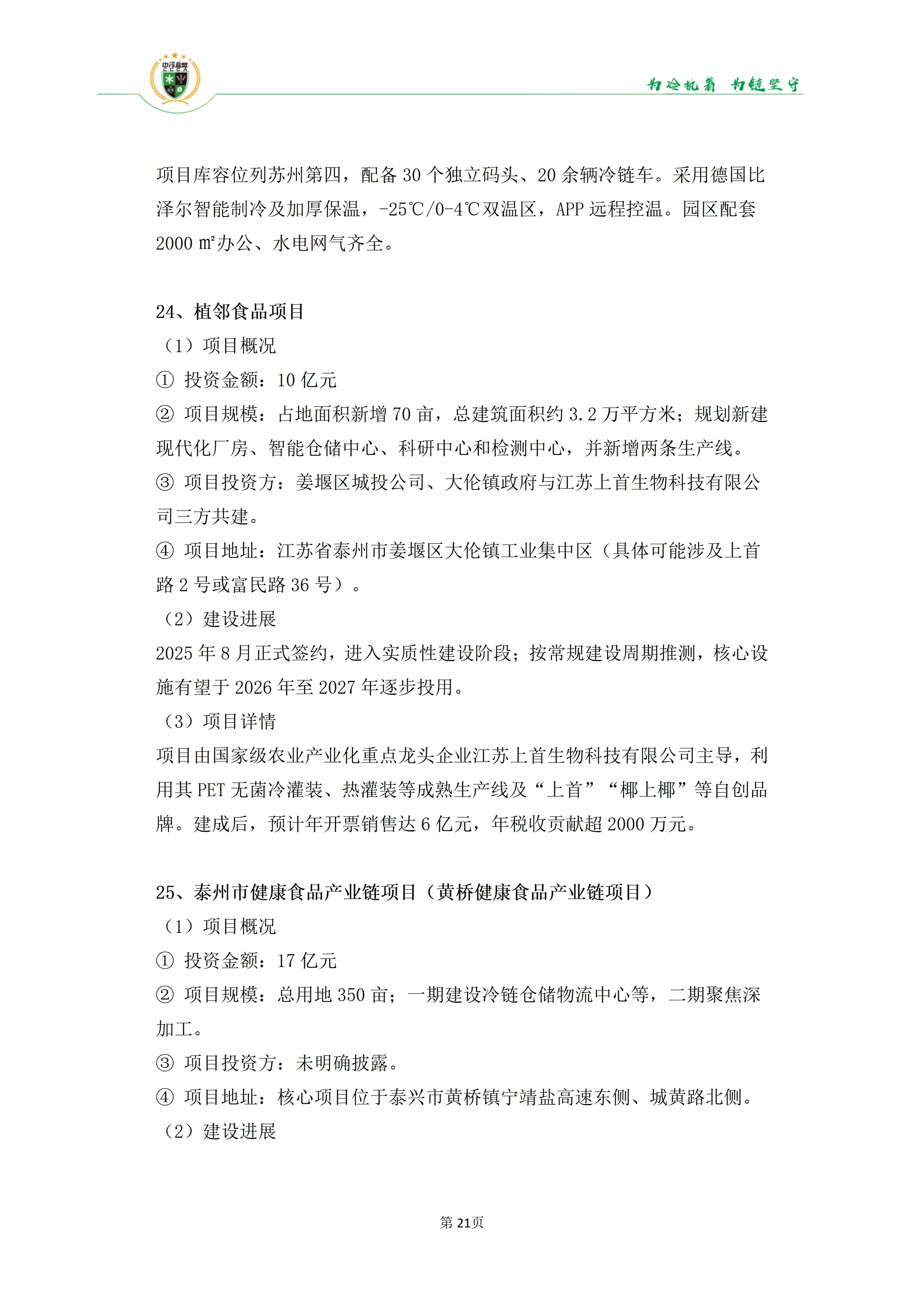 《2025年100条冷库项目目录》_21