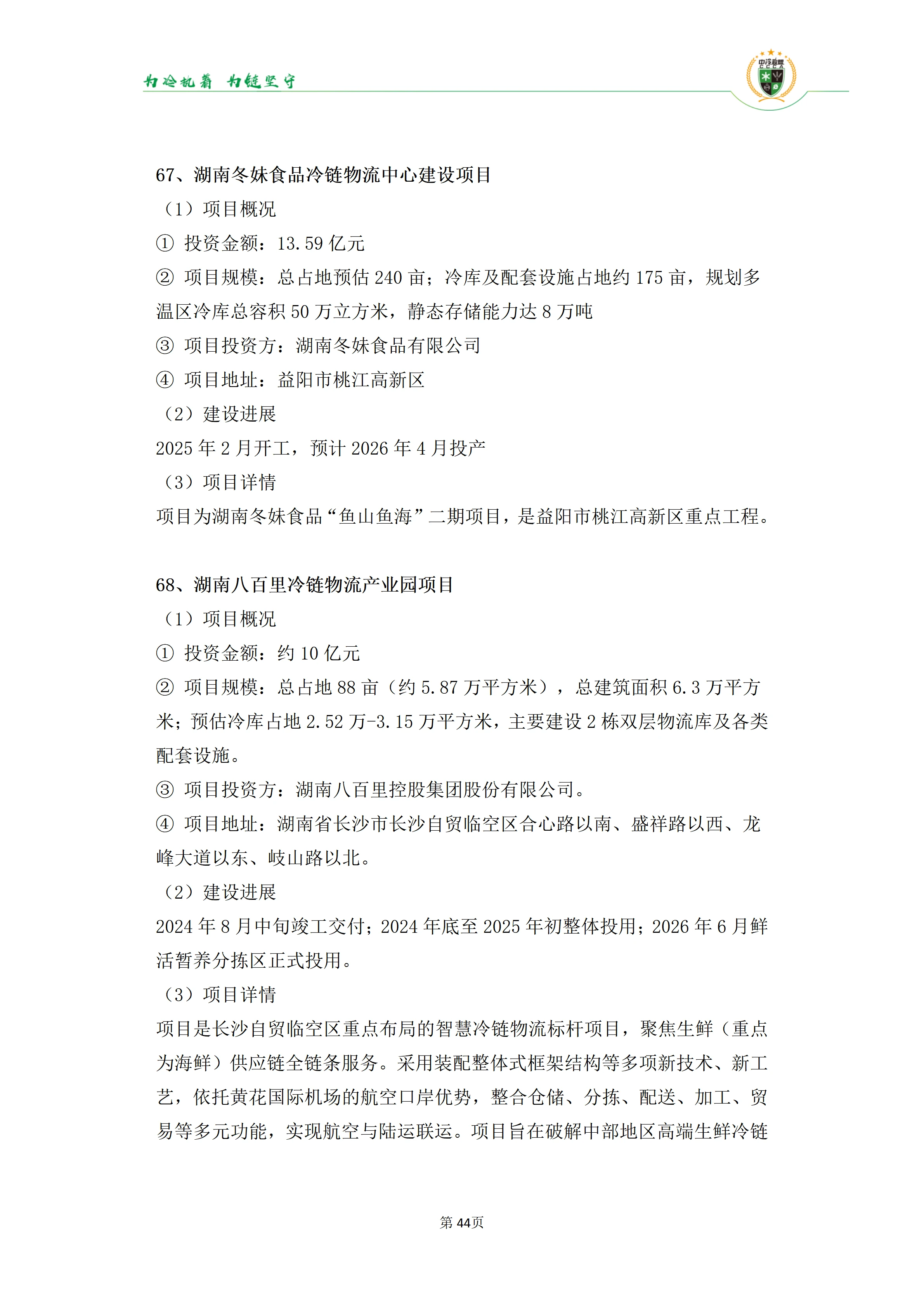 《2025年100条冷库项目目录》_44