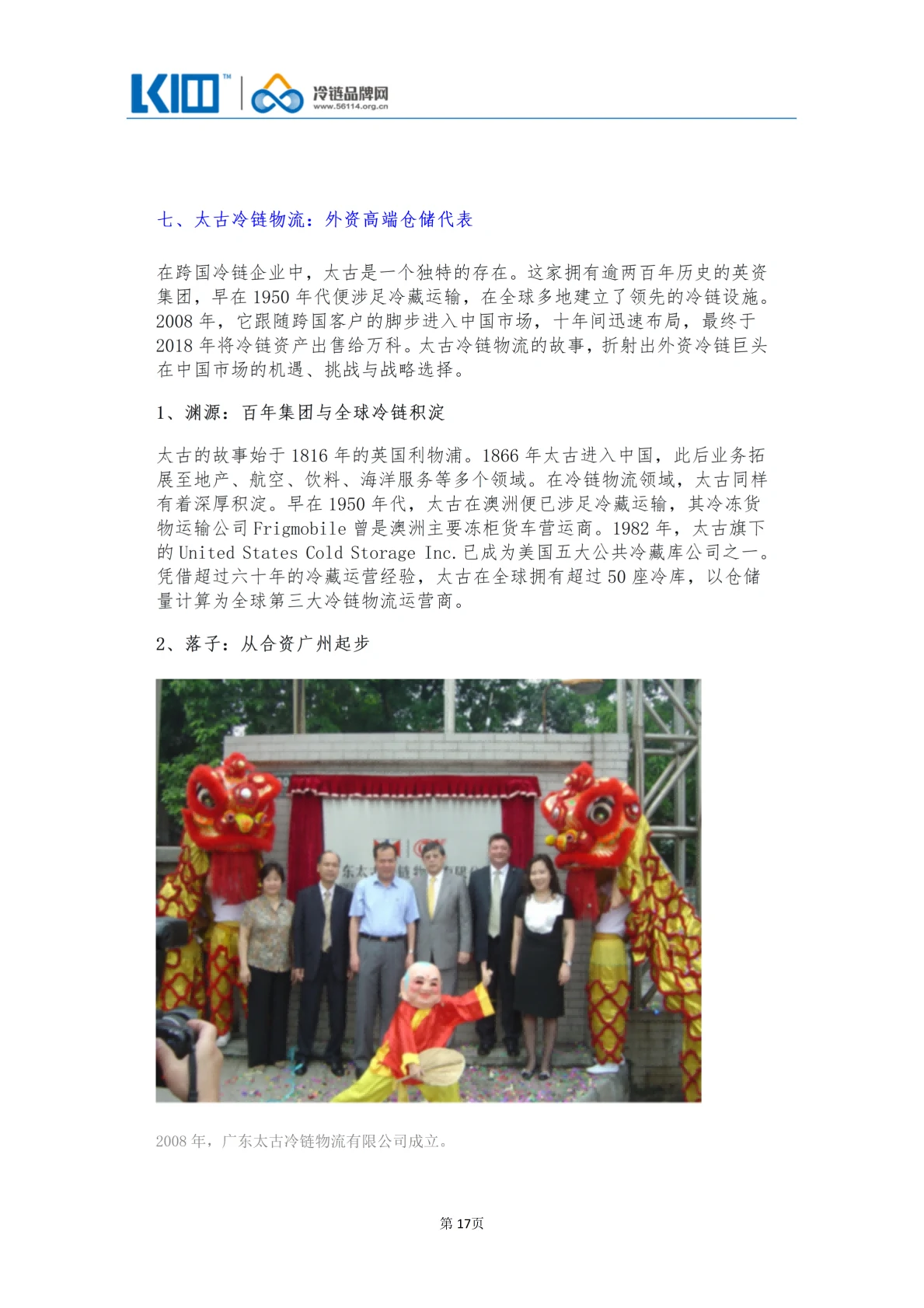 《品牌第三方冷链物流企业发展历程图鉴》_17