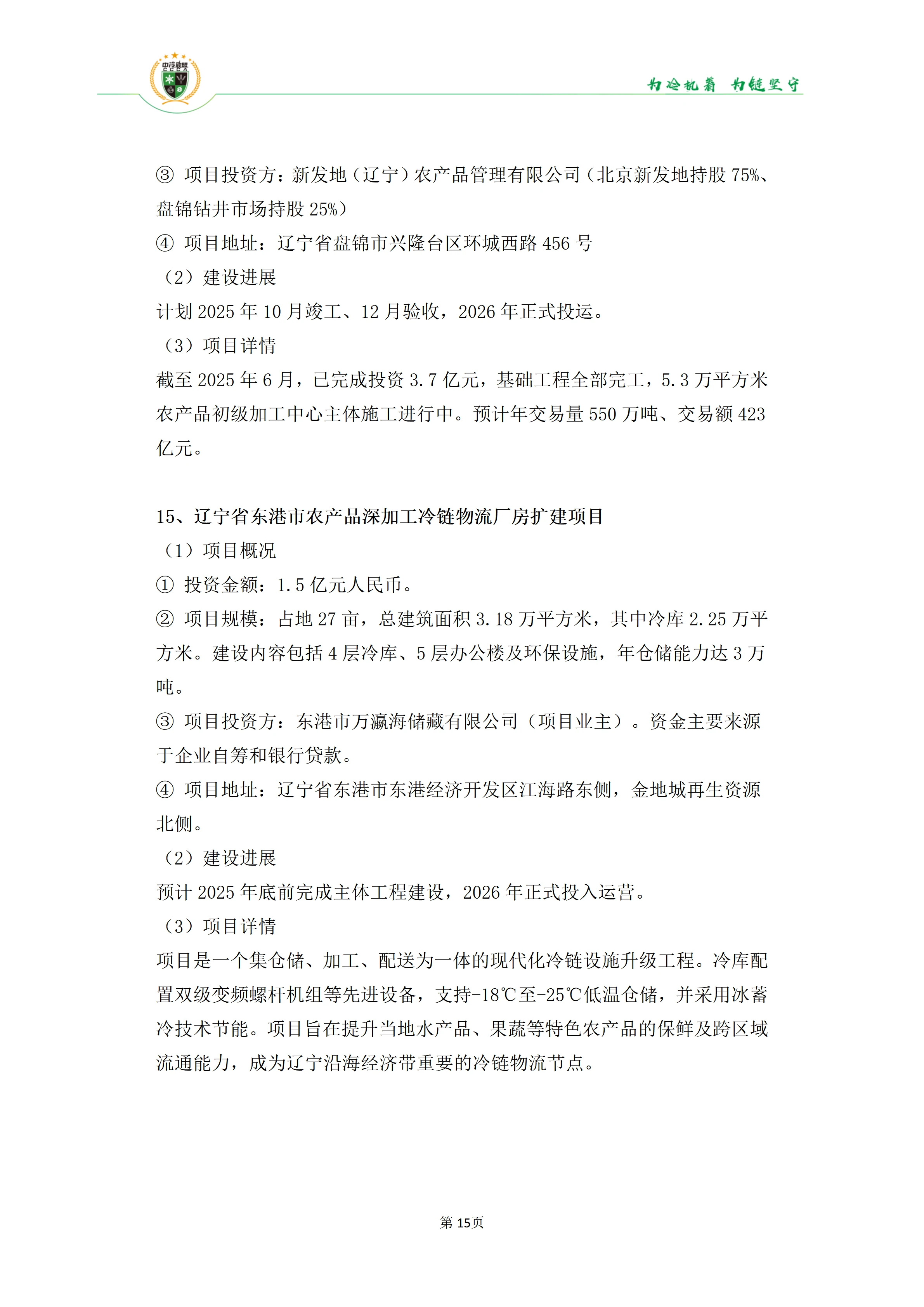 《2025年100条冷库项目目录》_15