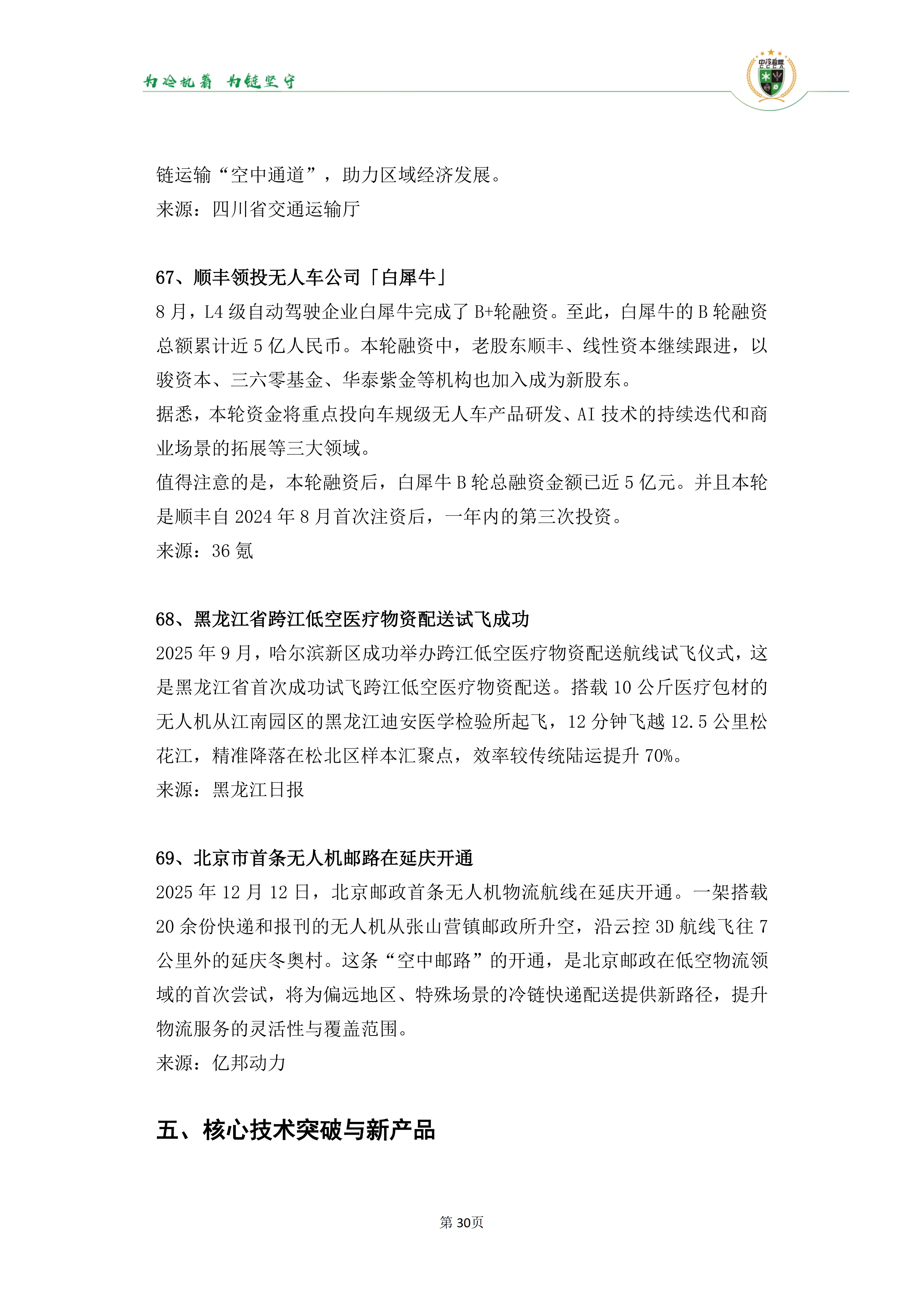 《2025年100条冷链物流新闻》_32