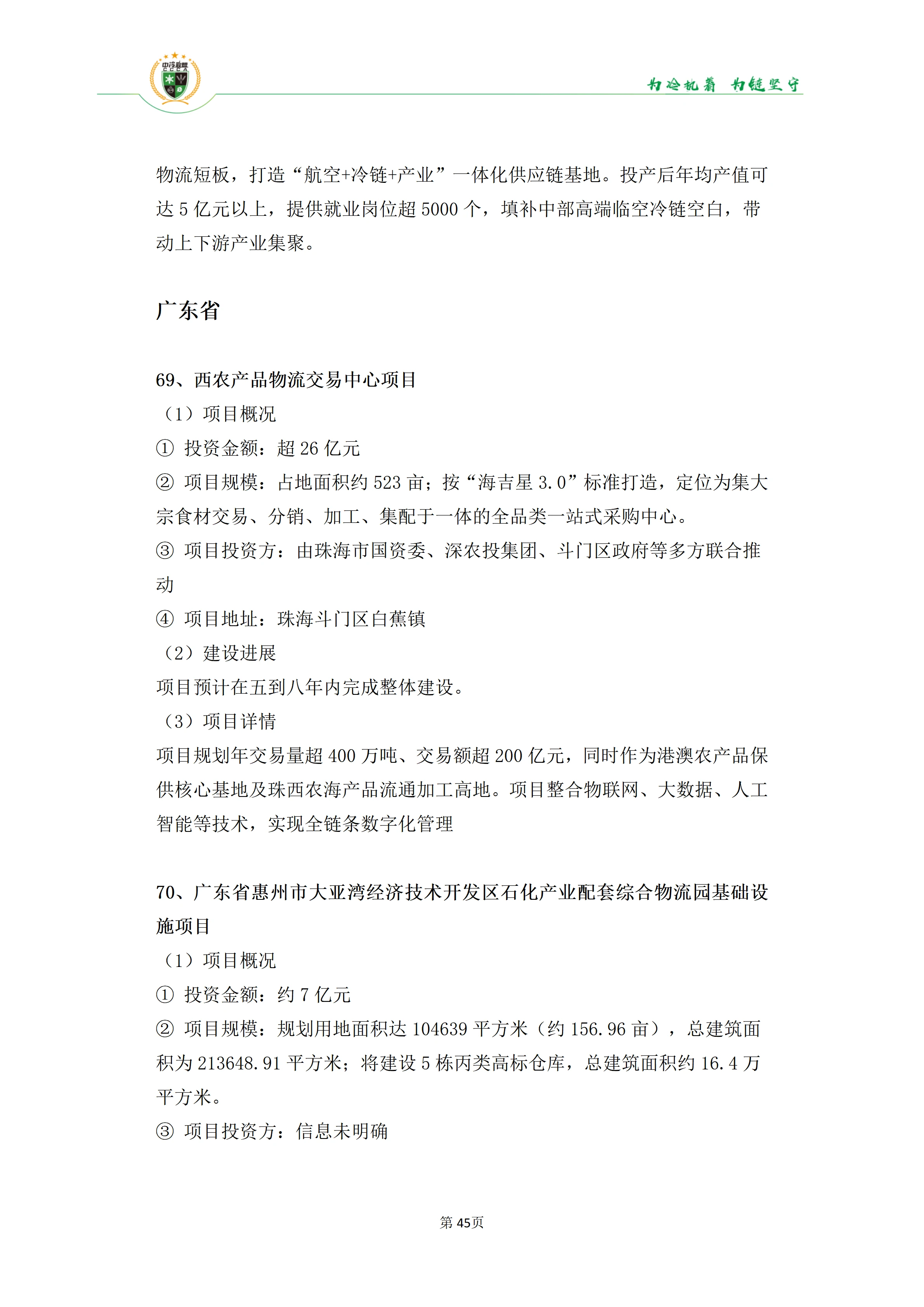 《2025年100条冷库项目目录》_45