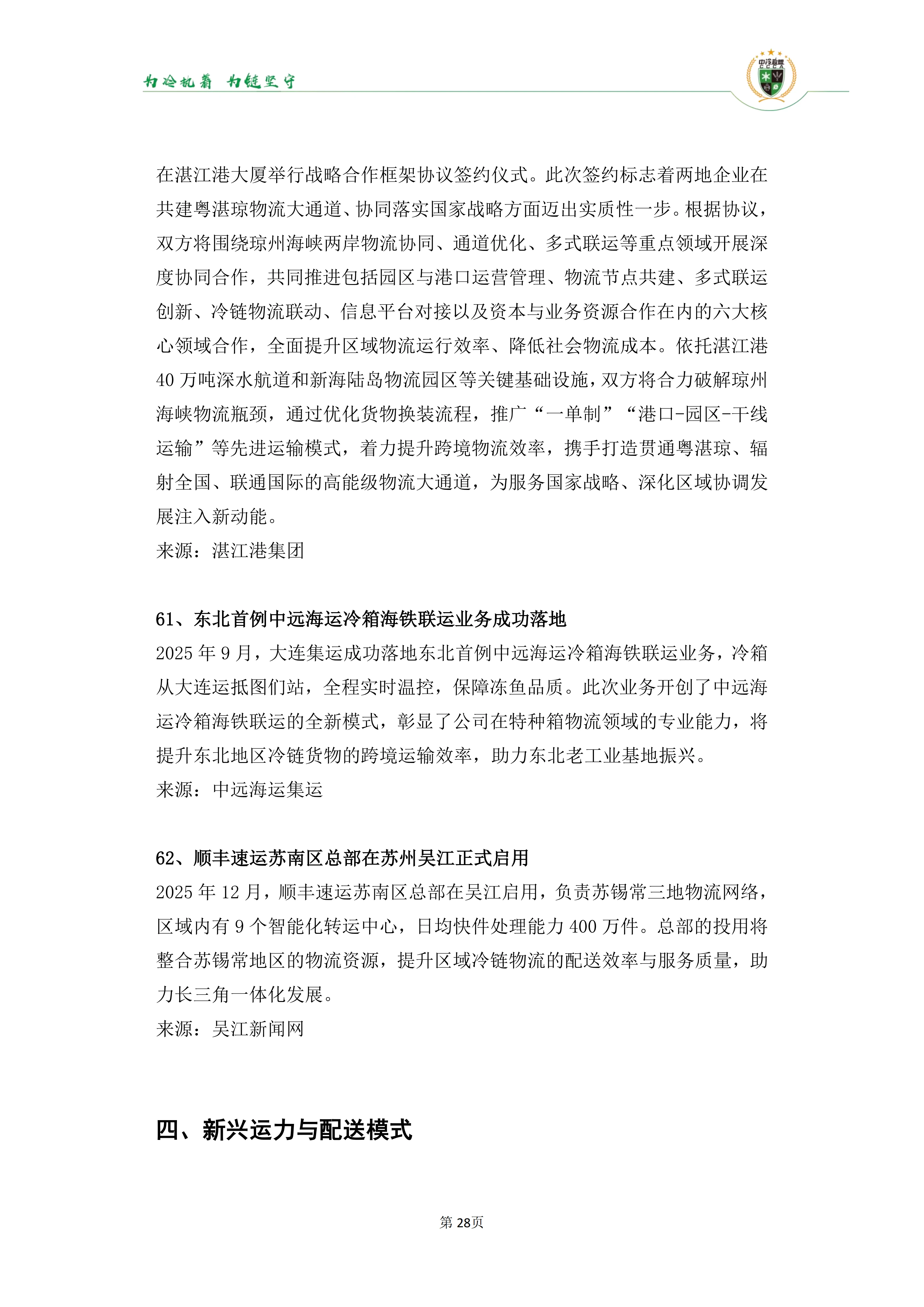 《2025年100条冷链物流新闻》_30