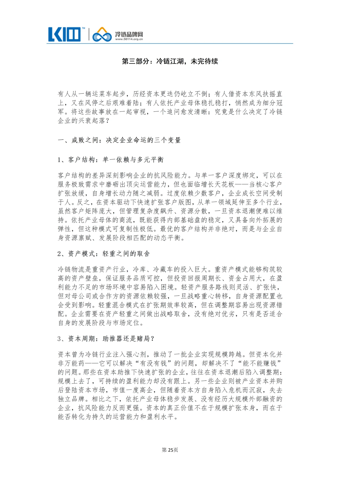 《品牌第三方冷链物流企业发展历程图鉴》_25