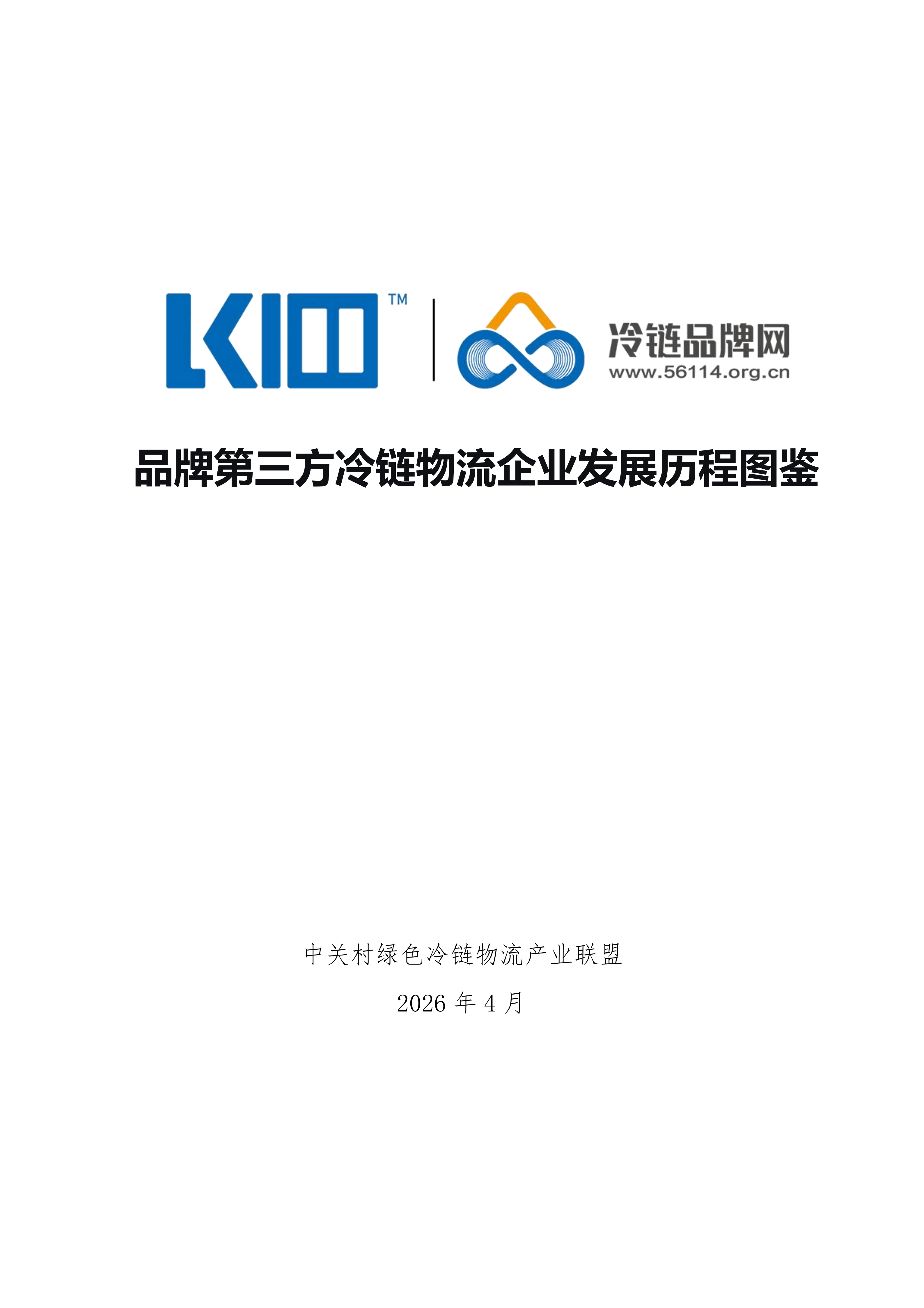 《品牌第三方冷链物流企业发展历程图鉴》_01