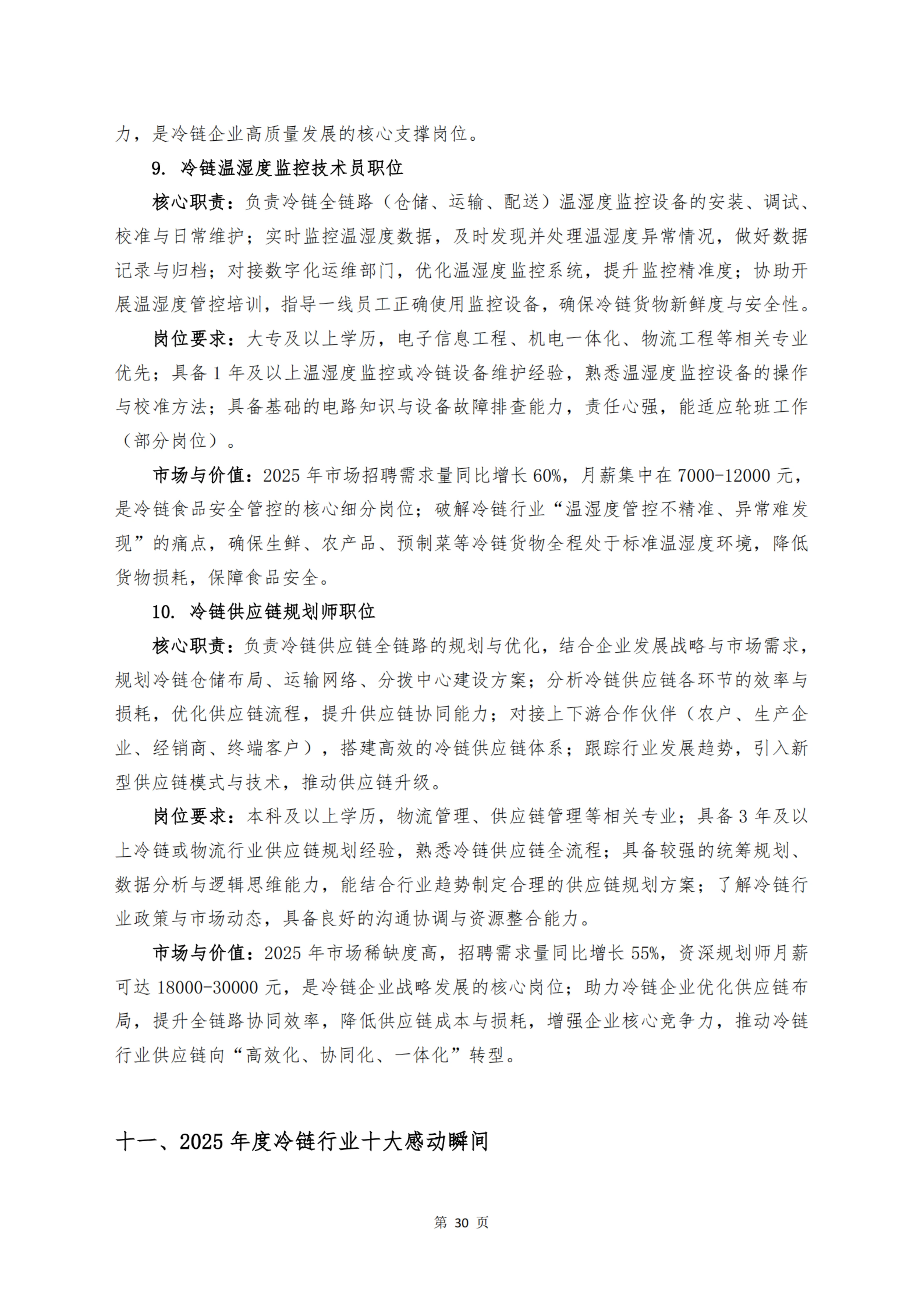 《 十二个维度洞见冷链宏观与微观趋势》_扫描版_32