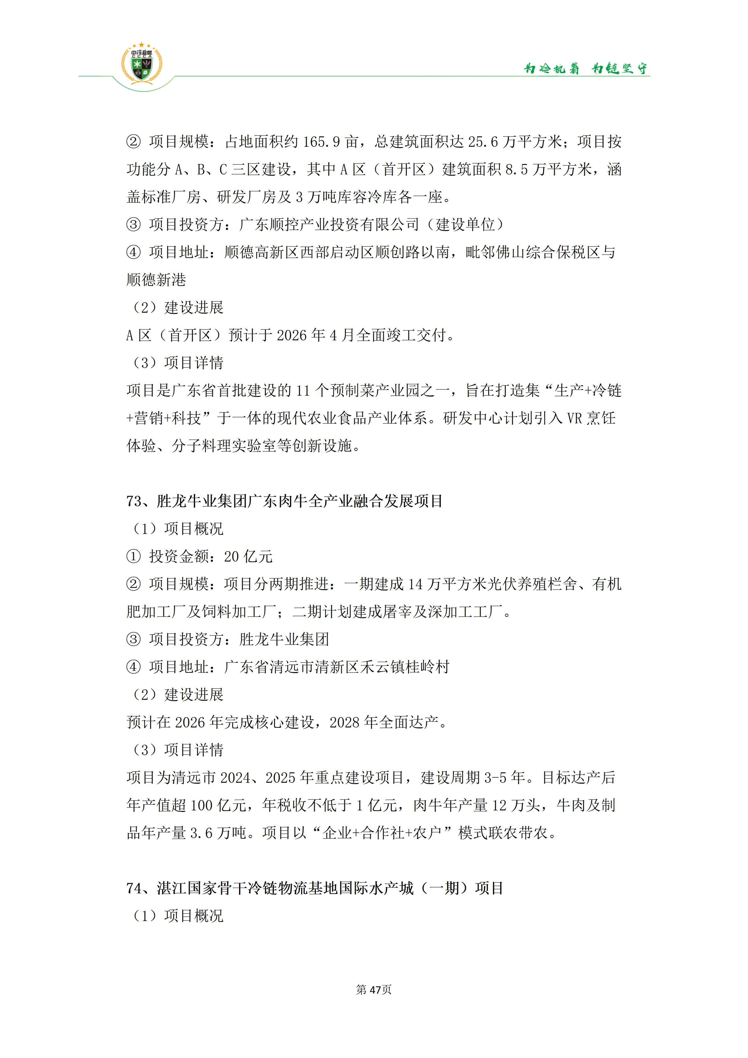 《2025年100条冷库项目目录》_47