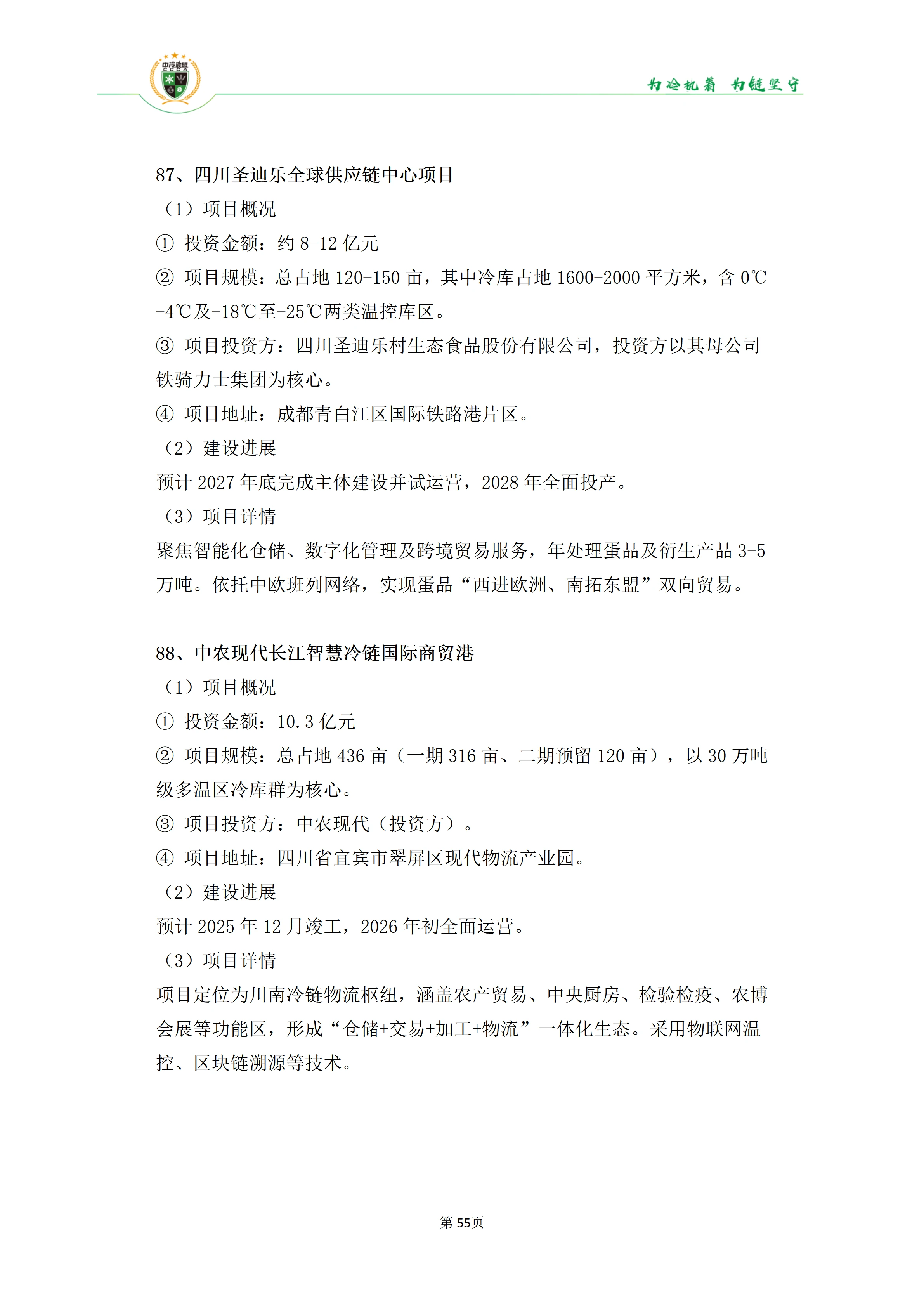 《2025年100条冷库项目目录》_55