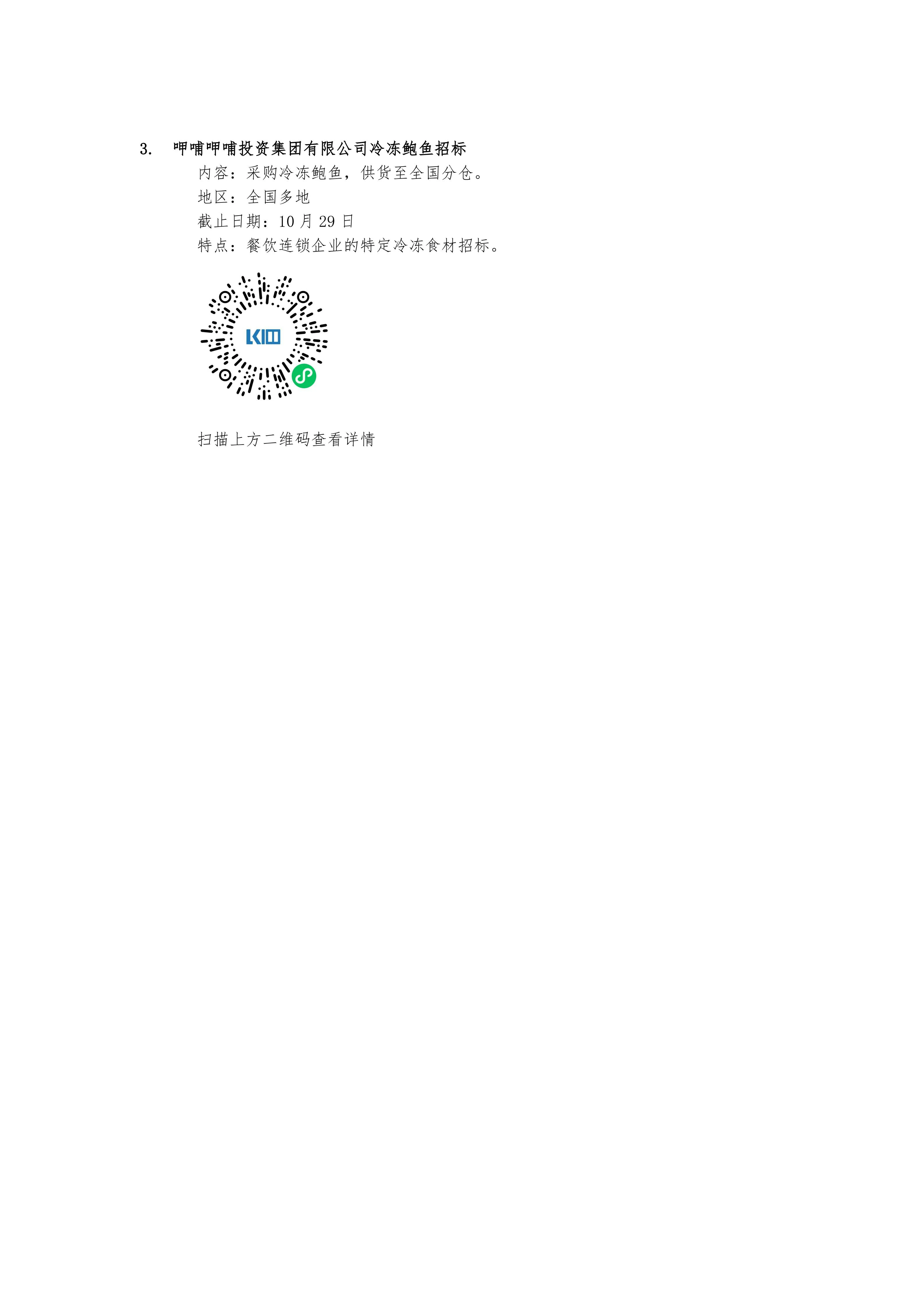 10月冷链基建、设备及食材采购项目招标信息_04