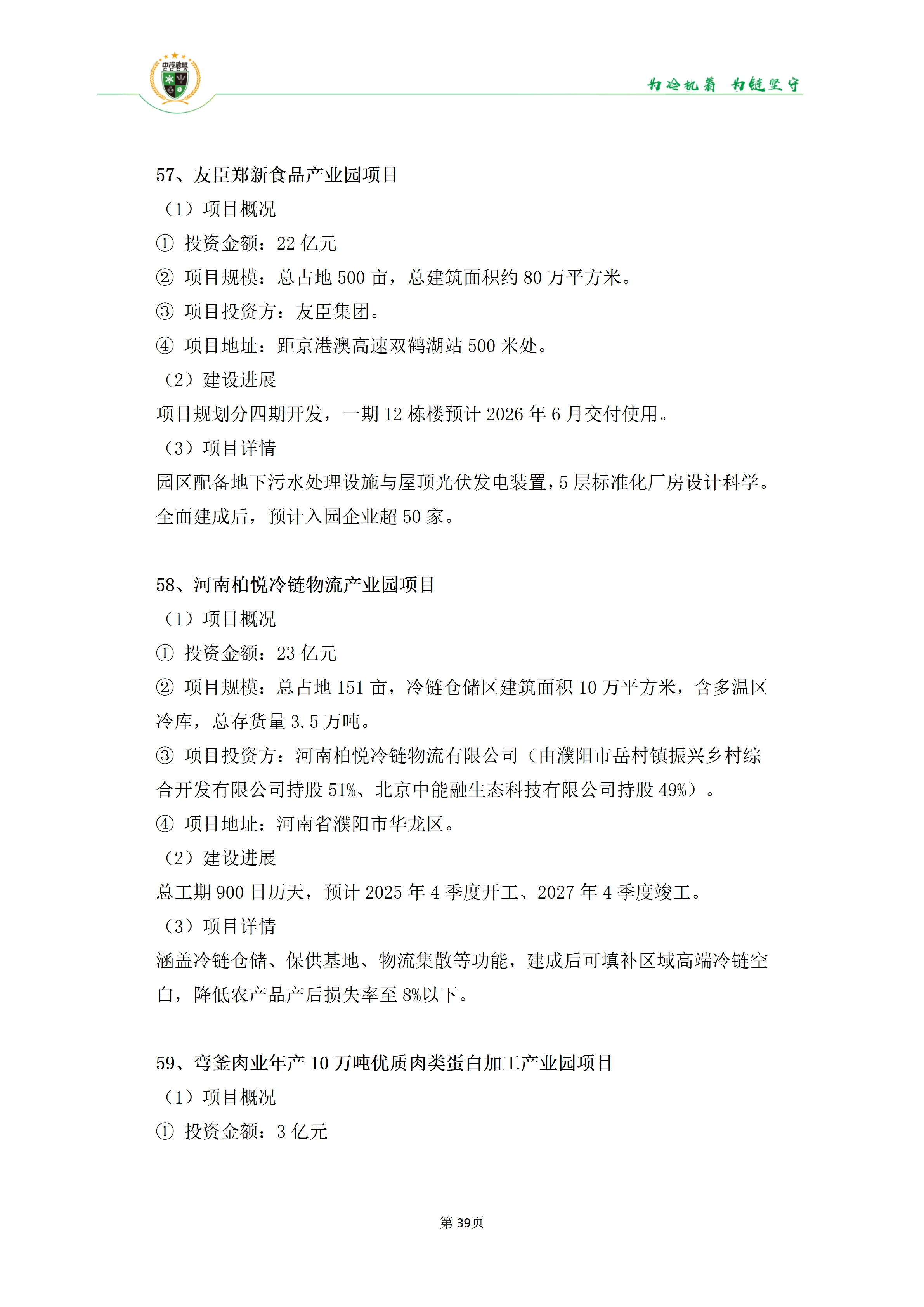 《2025年100条冷库项目目录》_39