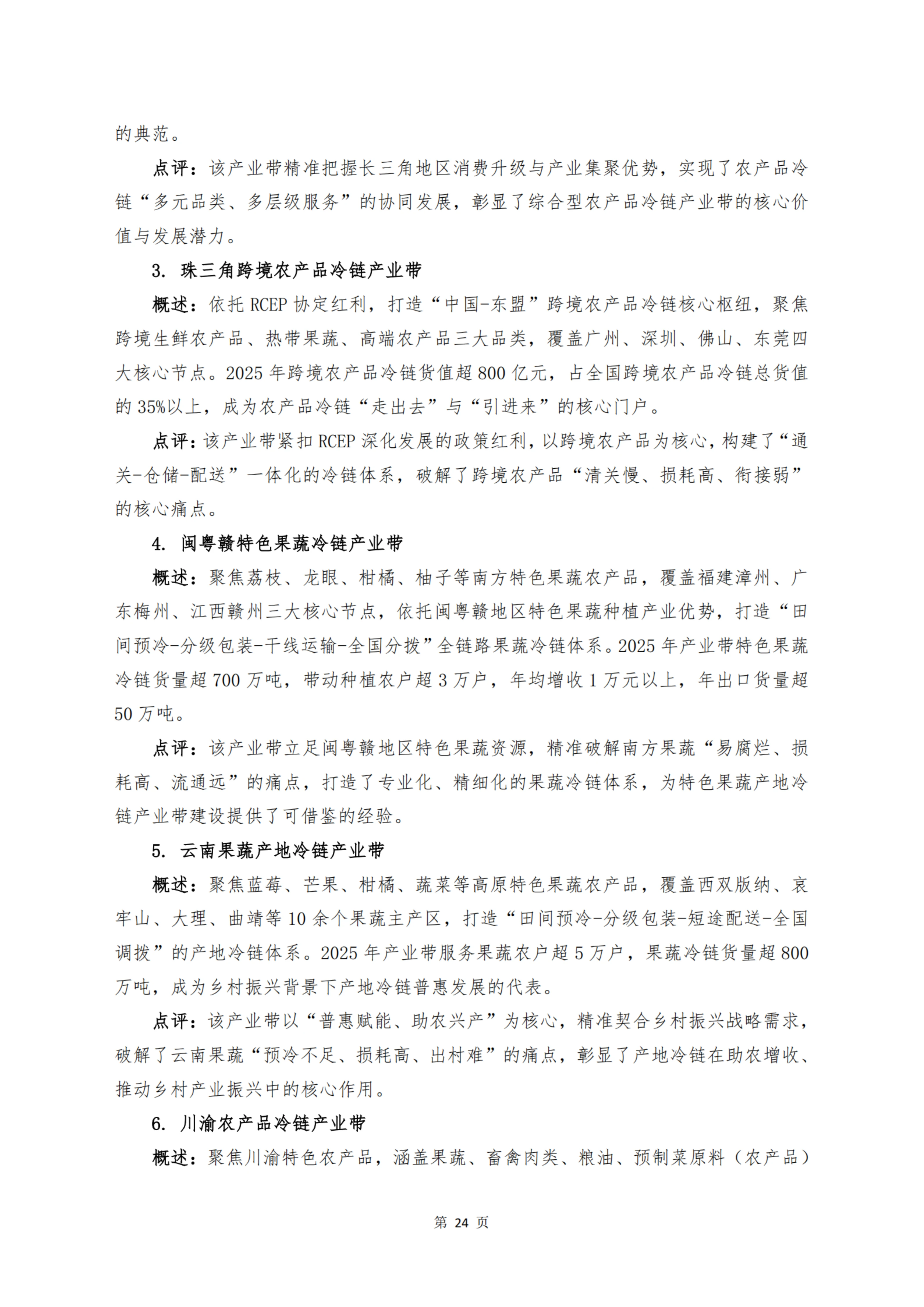 《 十二个维度洞见冷链宏观与微观趋势》_扫描版_26