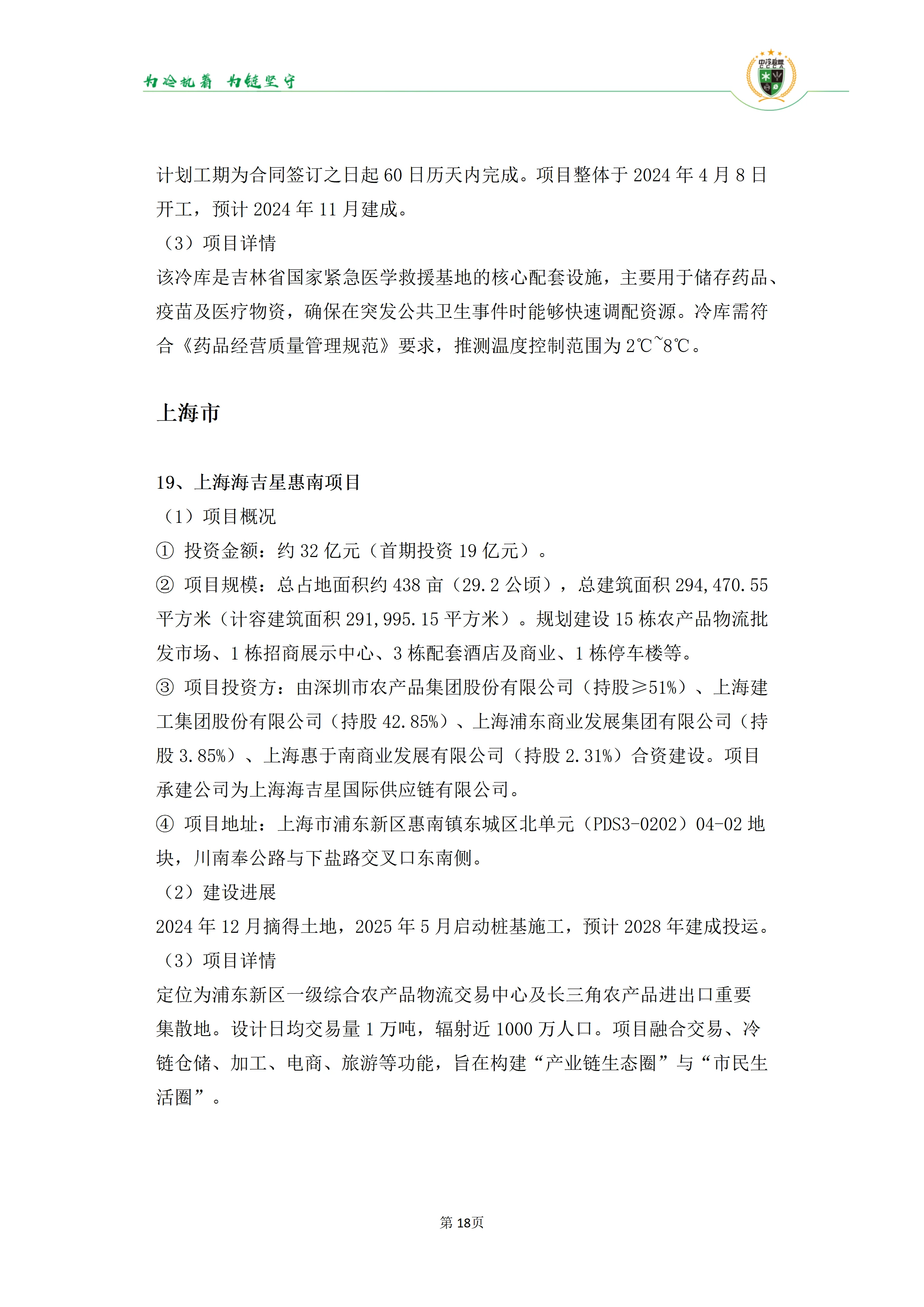 《2025年100条冷库项目目录》_18