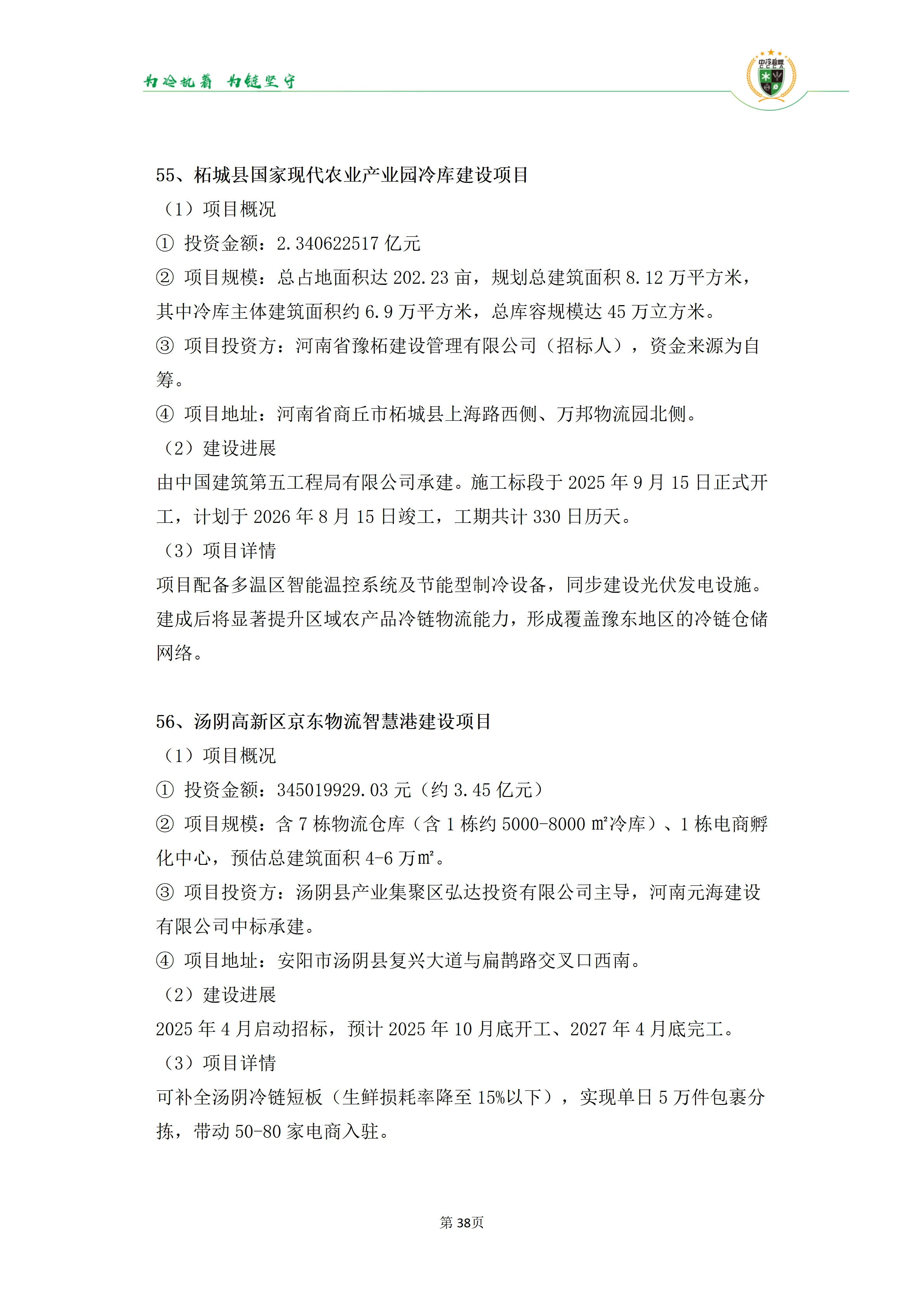《2025年100条冷库项目目录》_38