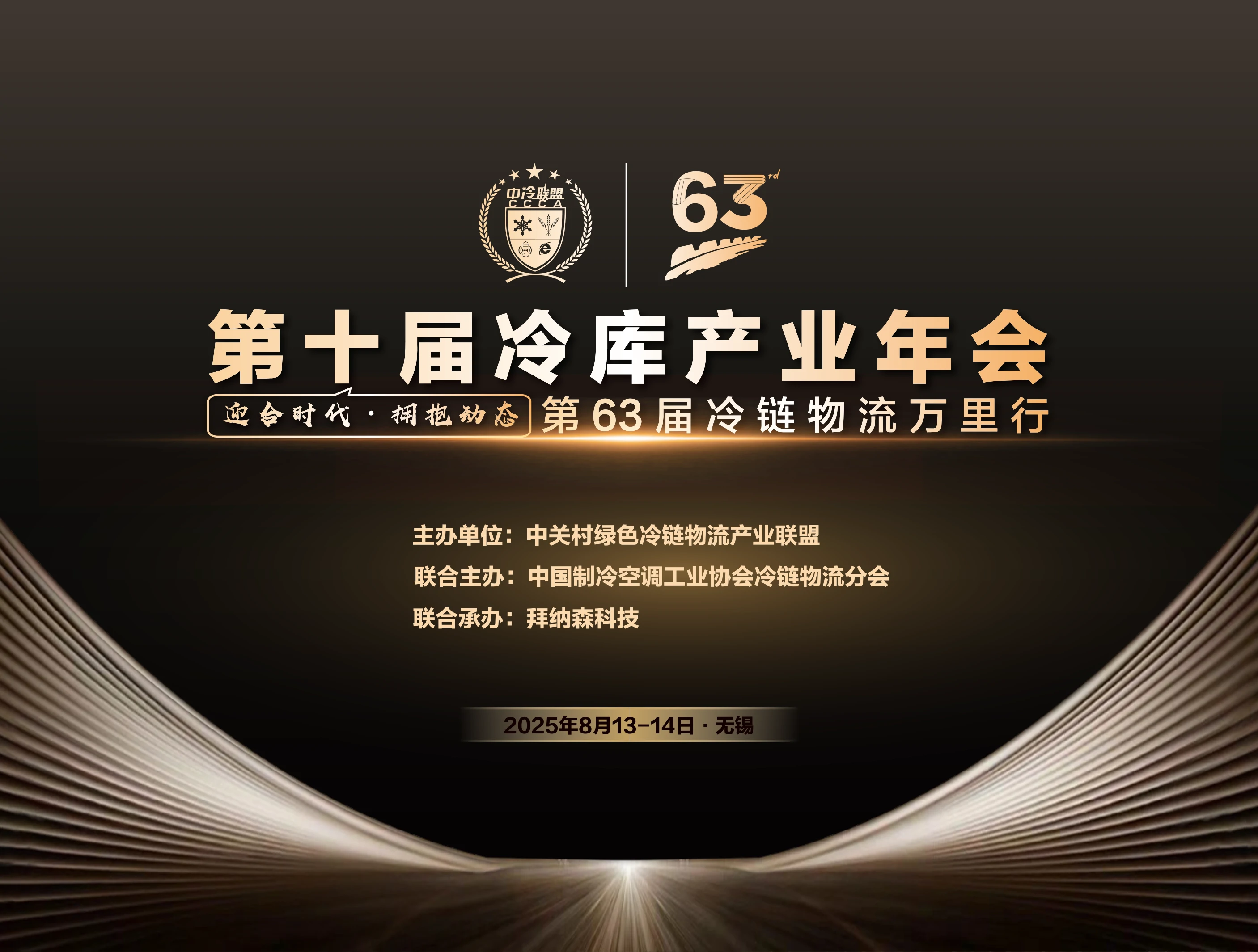 迎合时代，拥抱动态 | 第十届冷库产业年会在无锡成功举办