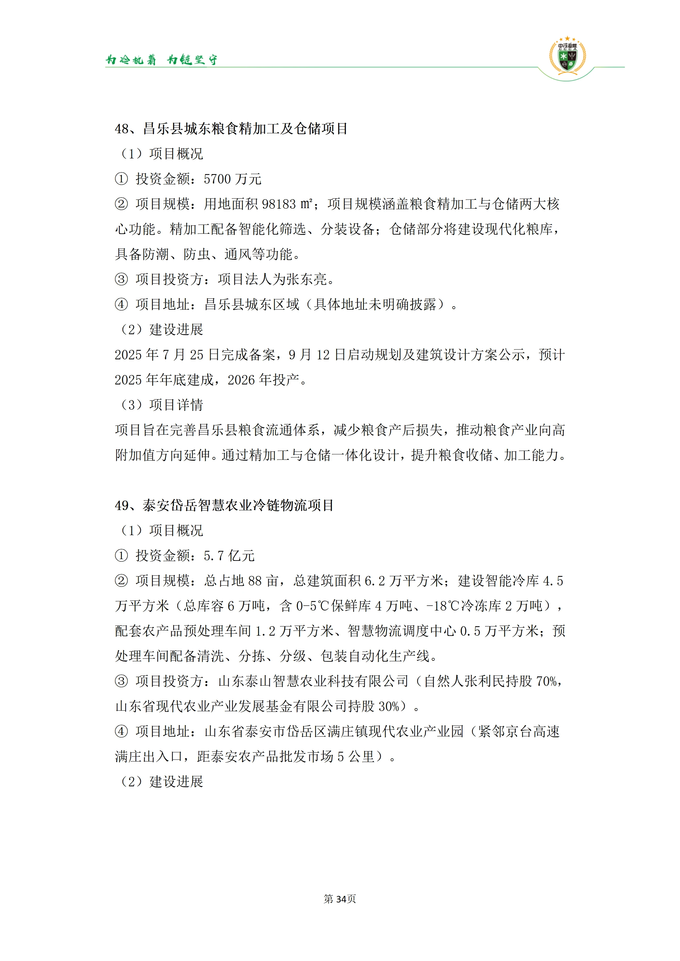 《2025年100条冷库项目目录》_34