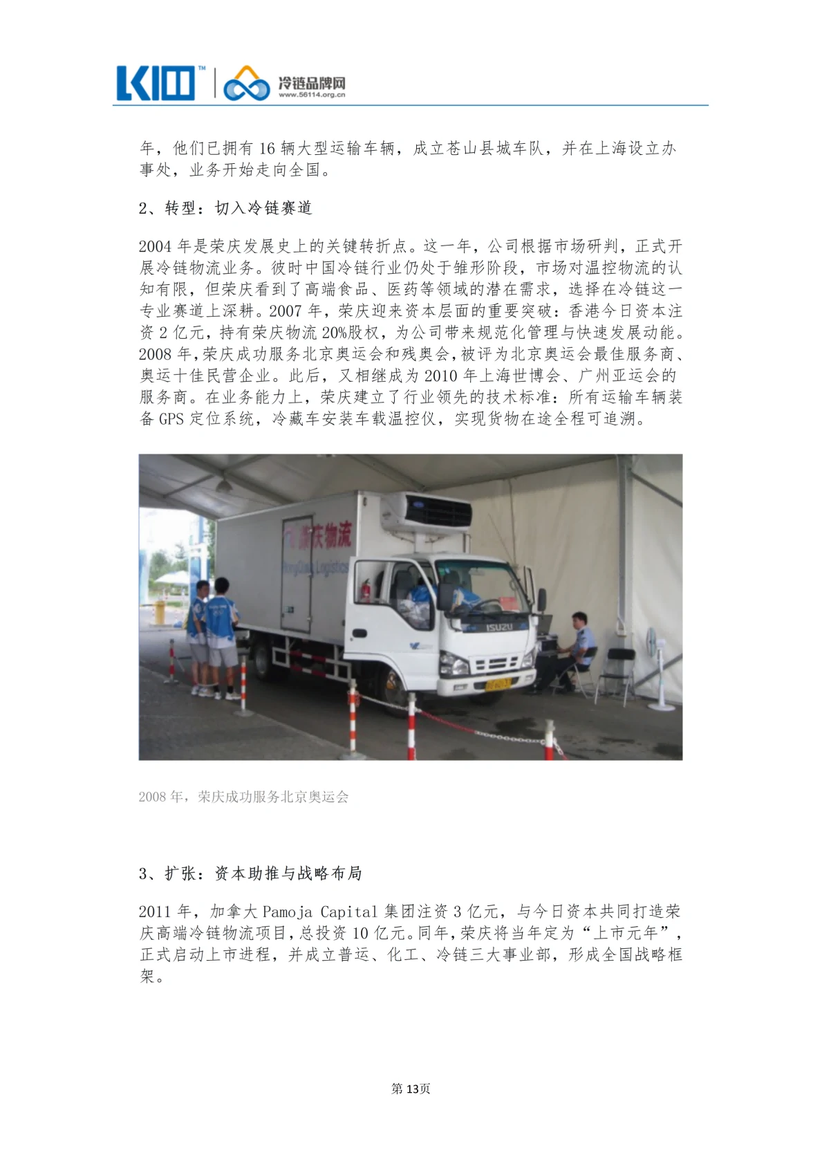 《品牌第三方冷链物流企业发展历程图鉴》_13