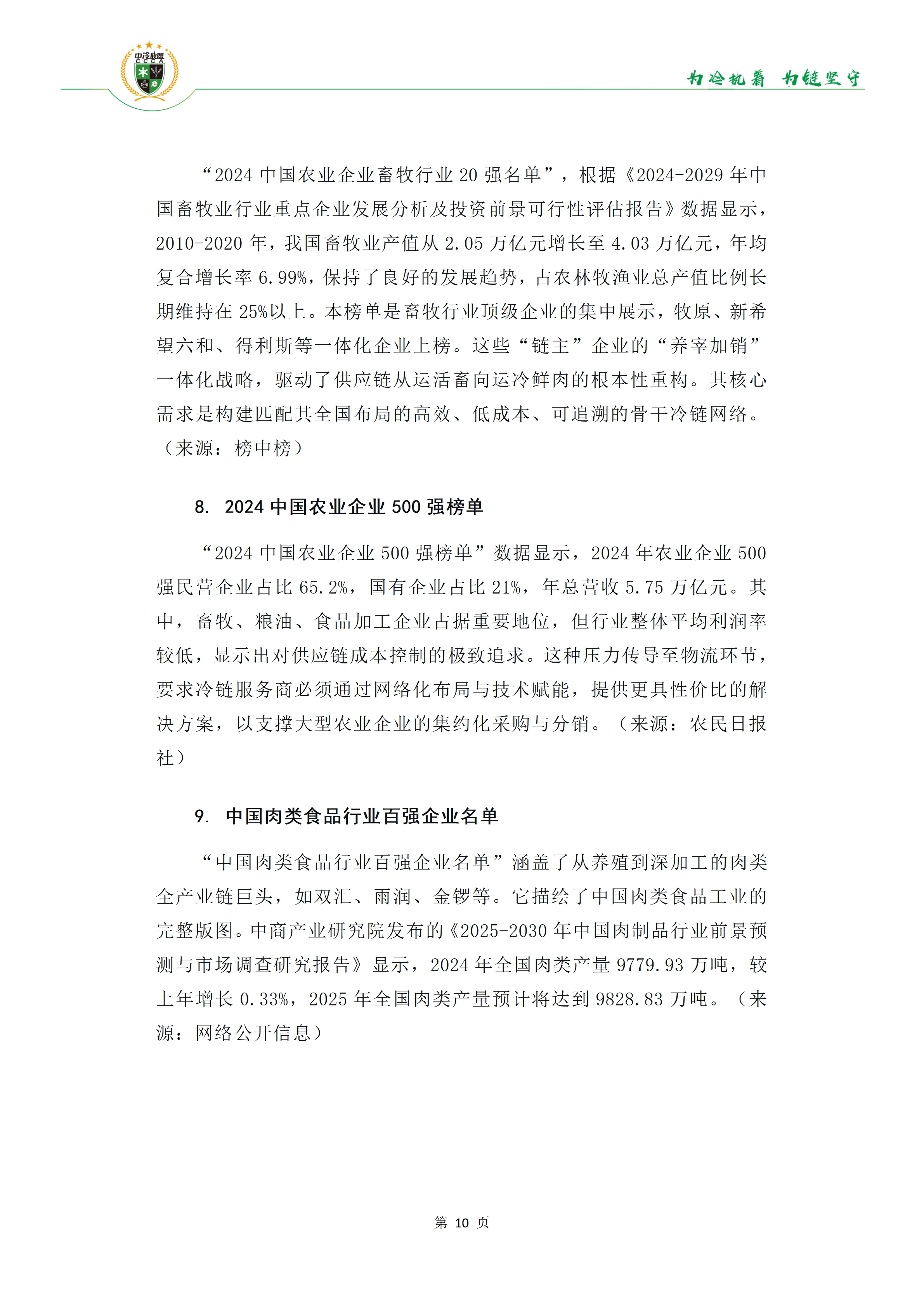 《34份百强报告透视冷链链主趋势》(1)(1)_11