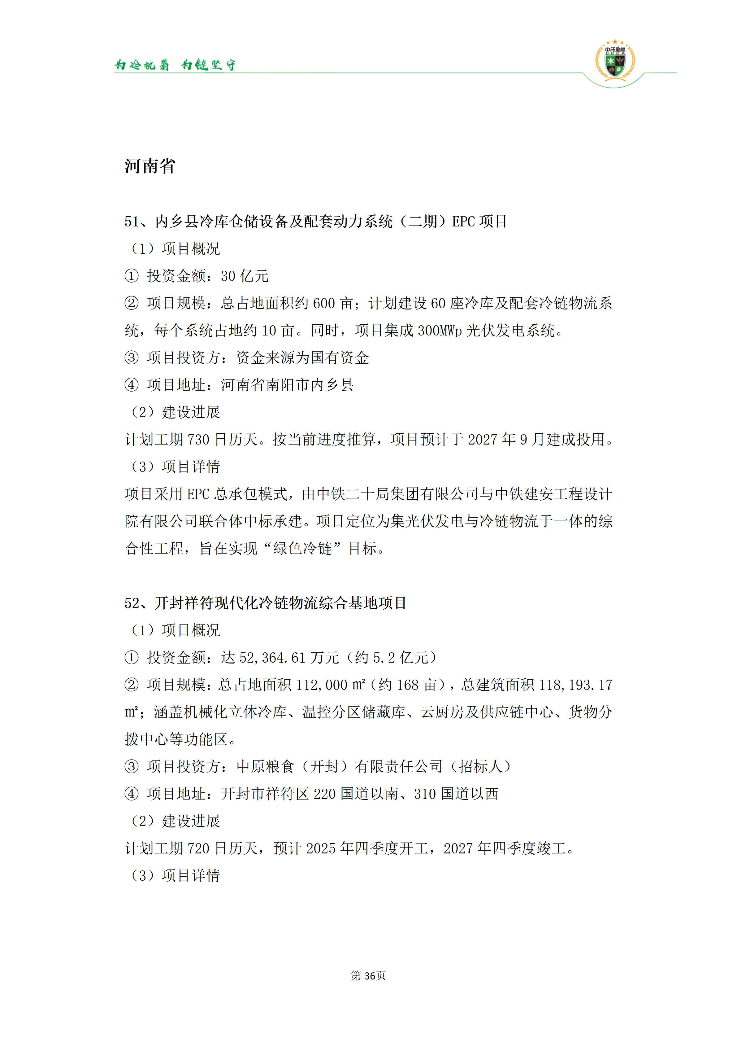 《2025年100条冷库项目目录》_36