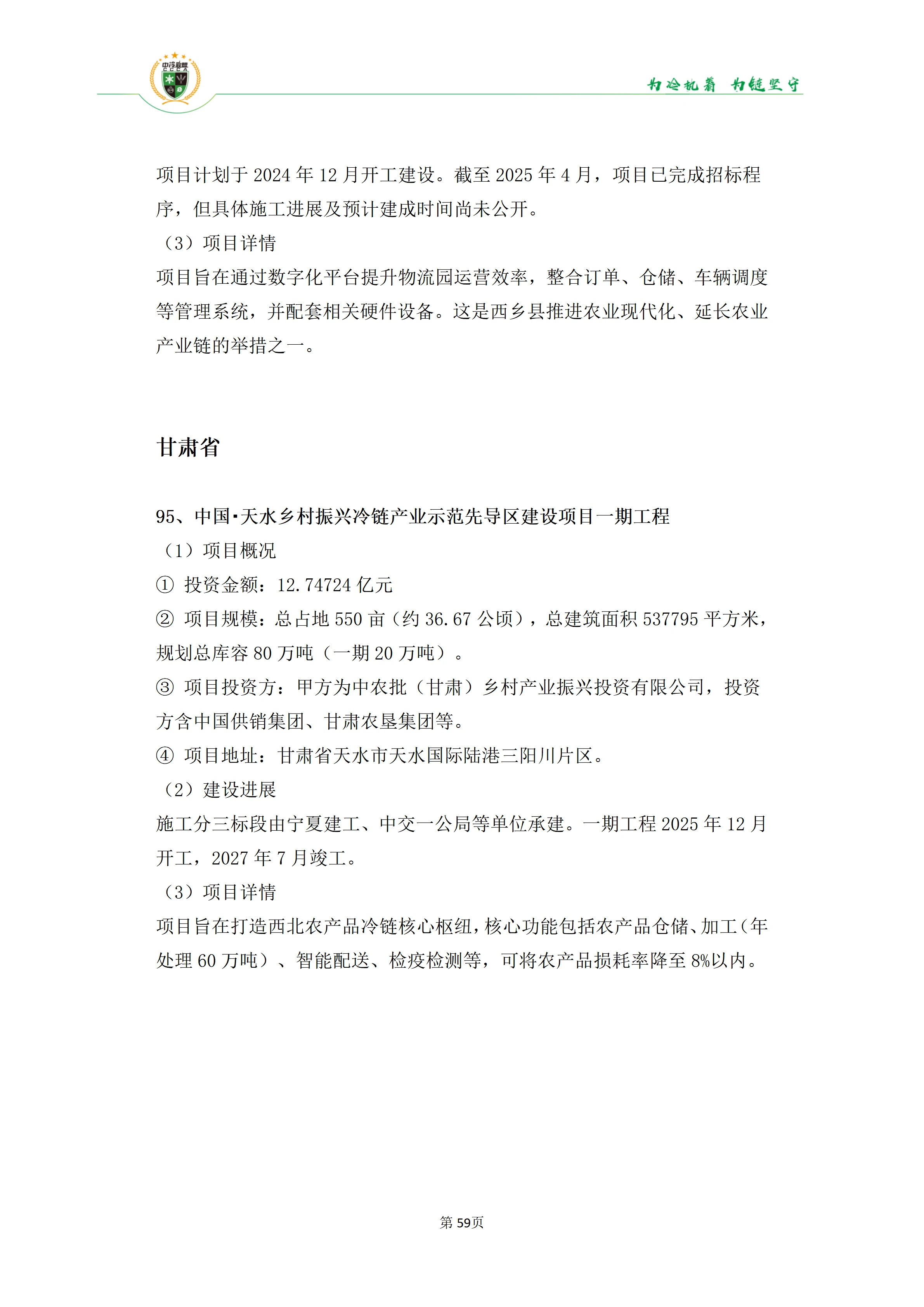 《2025年100条冷库项目目录》_59