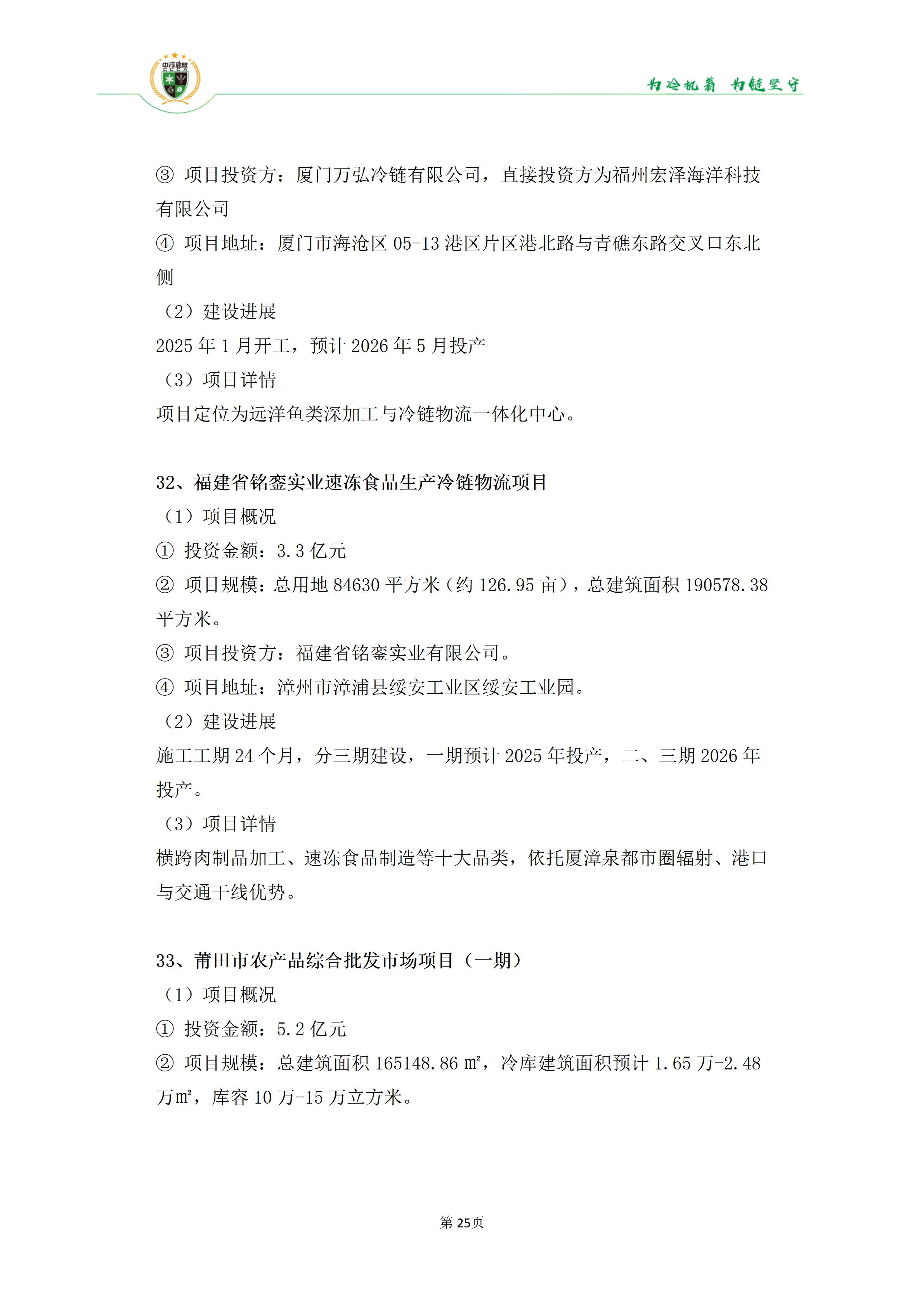 《2025年100条冷库项目目录》_25