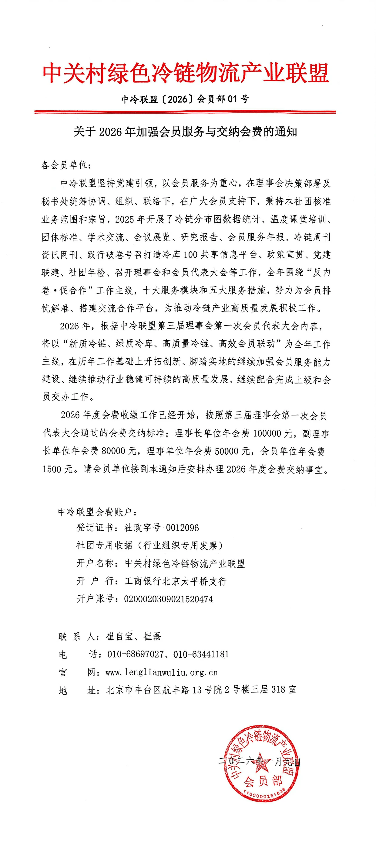 关于2026年加强会员服务与交纳会费的通知-1 拷贝