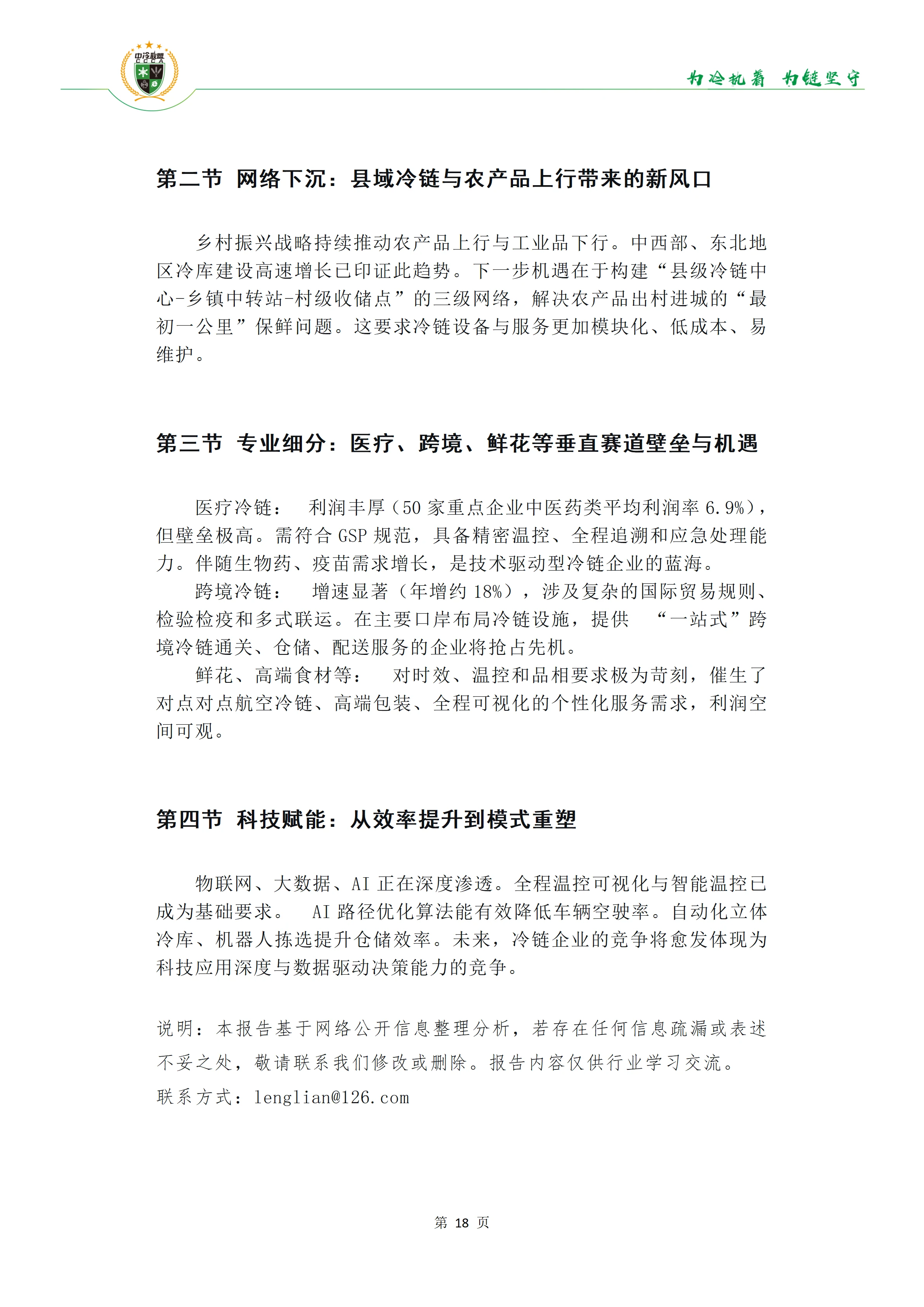 《34份百强报告透视冷链链主趋势》(1)(1)_19
