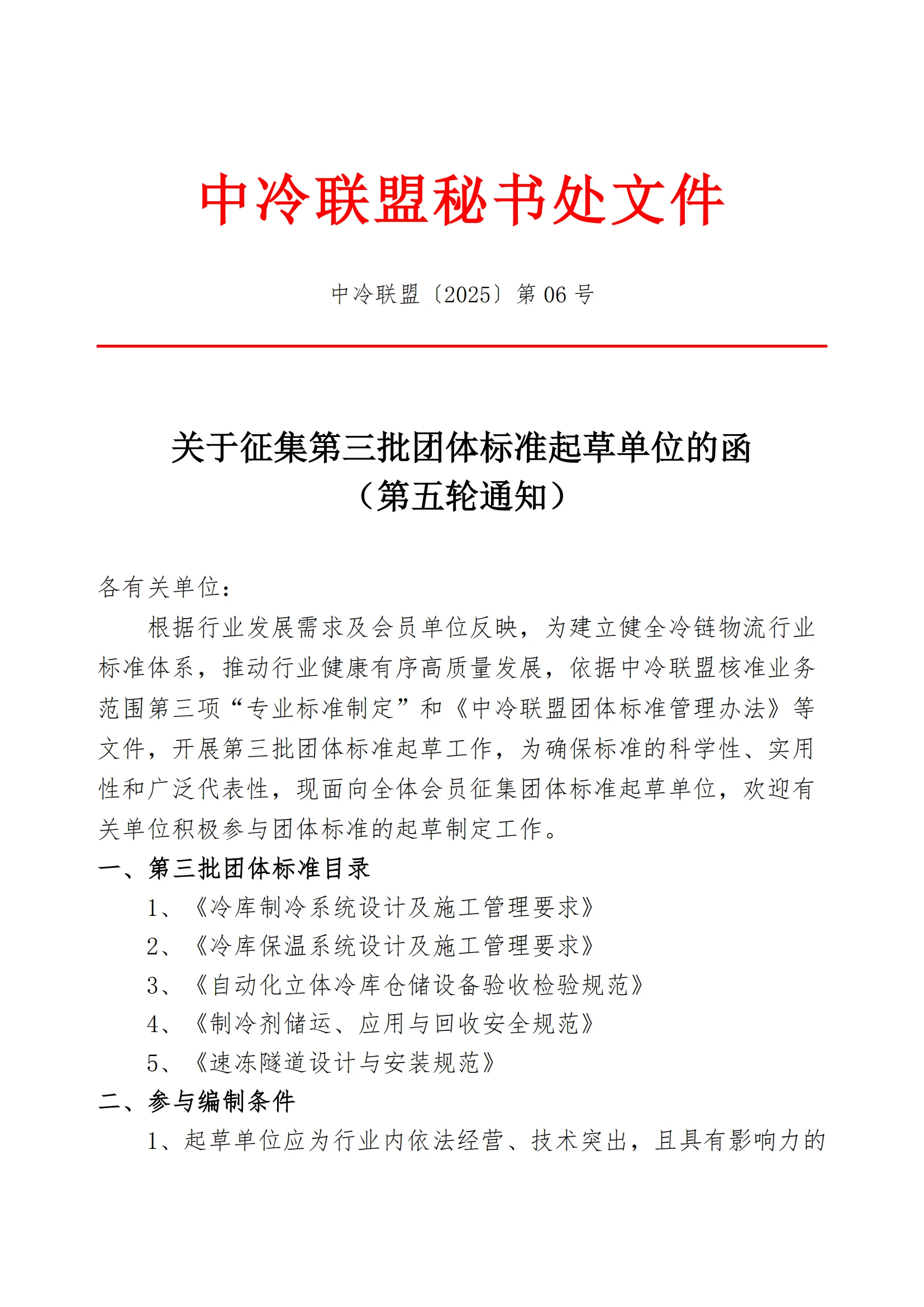 关于征集第三批团体标准起草单位的函（第五轮通知）_00