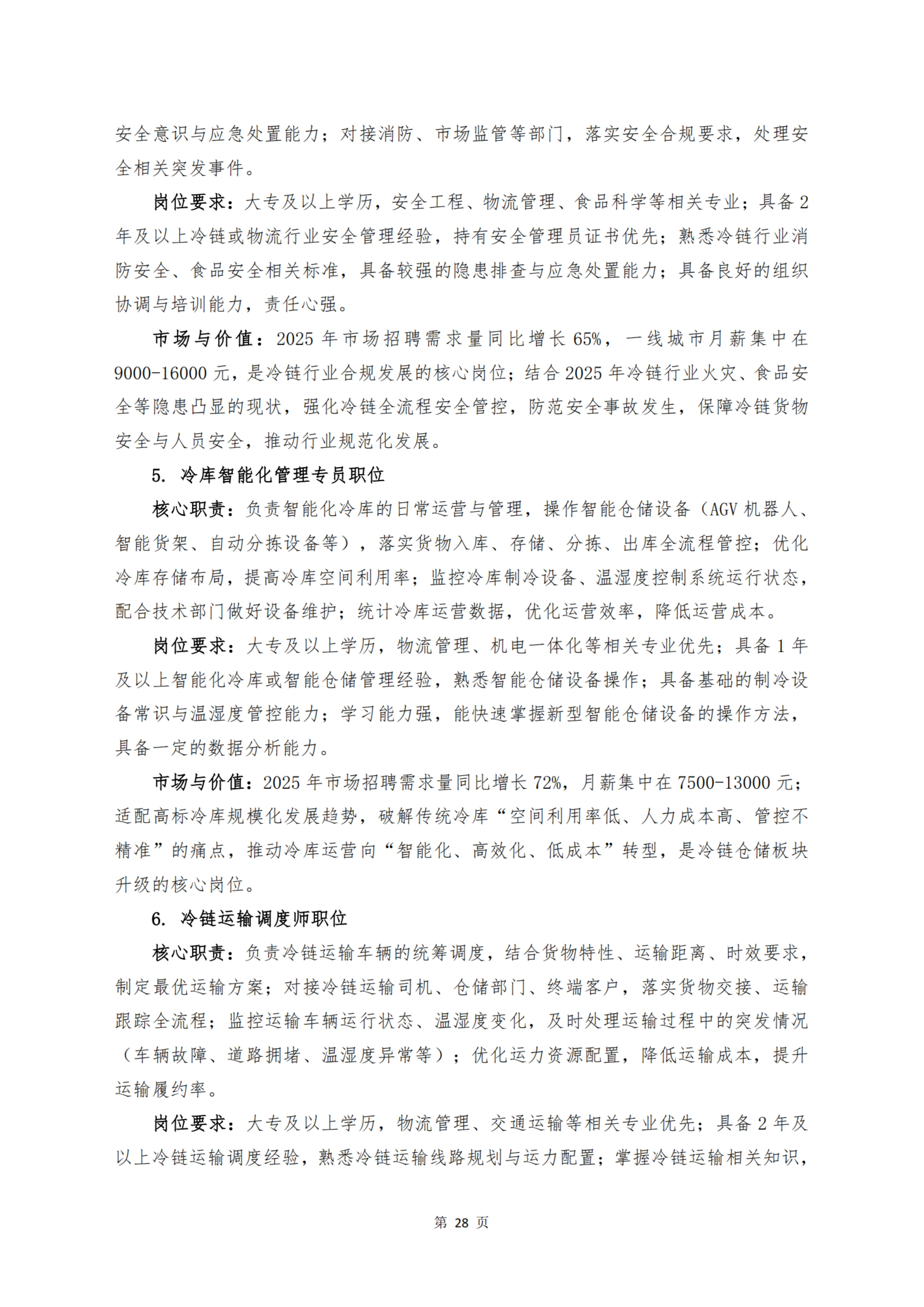 《 十二个维度洞见冷链宏观与微观趋势》_扫描版_30