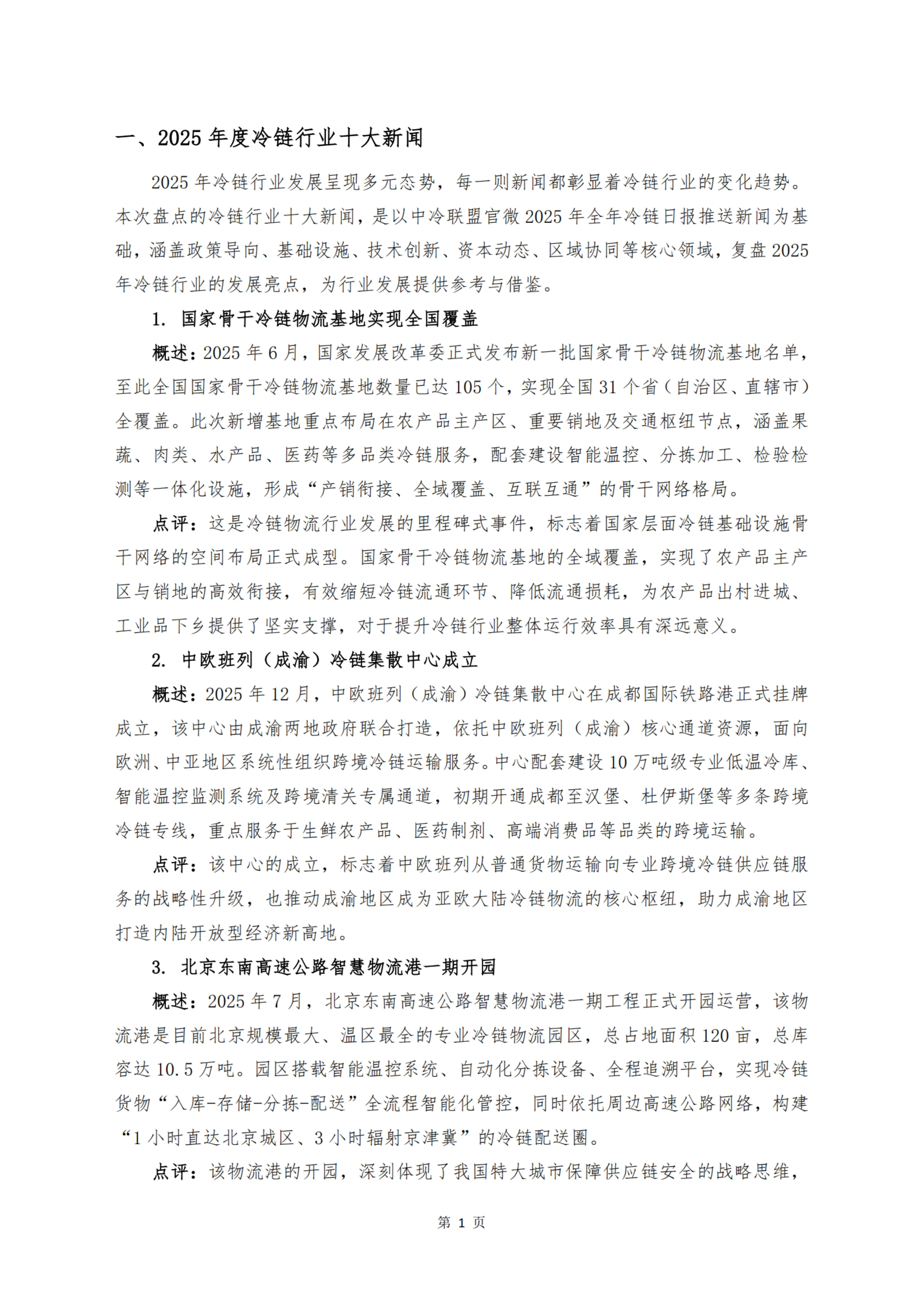 《 十二个维度洞见冷链宏观与微观趋势》_扫描版_03