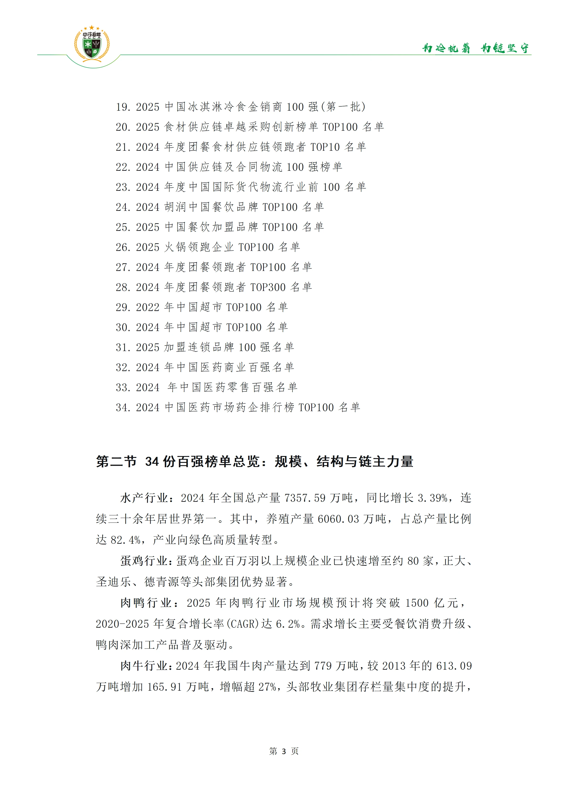 《34份百强报告透视冷链链主趋势》(1)(1)_04