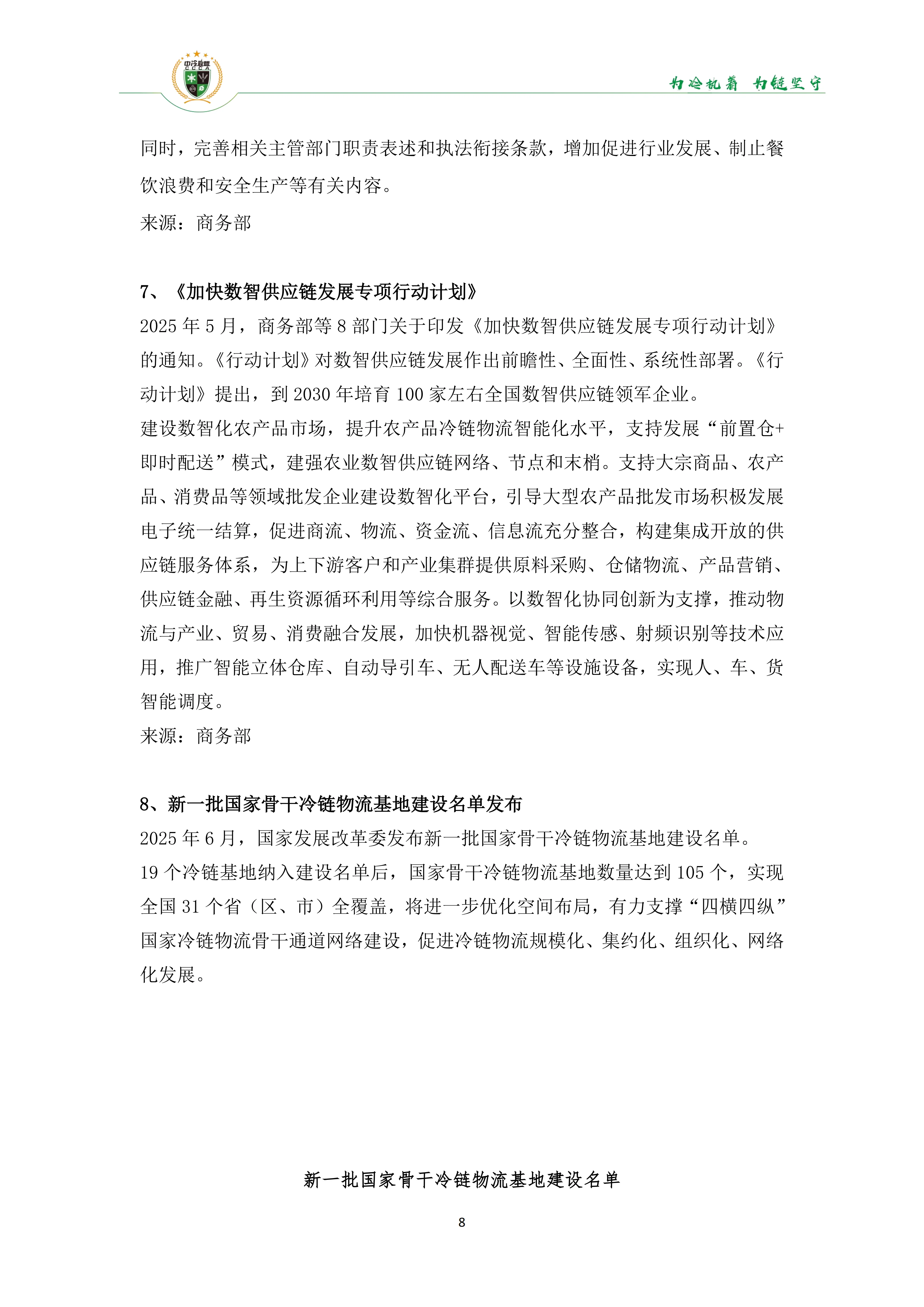 《2025年100条冷链物流新闻》_10