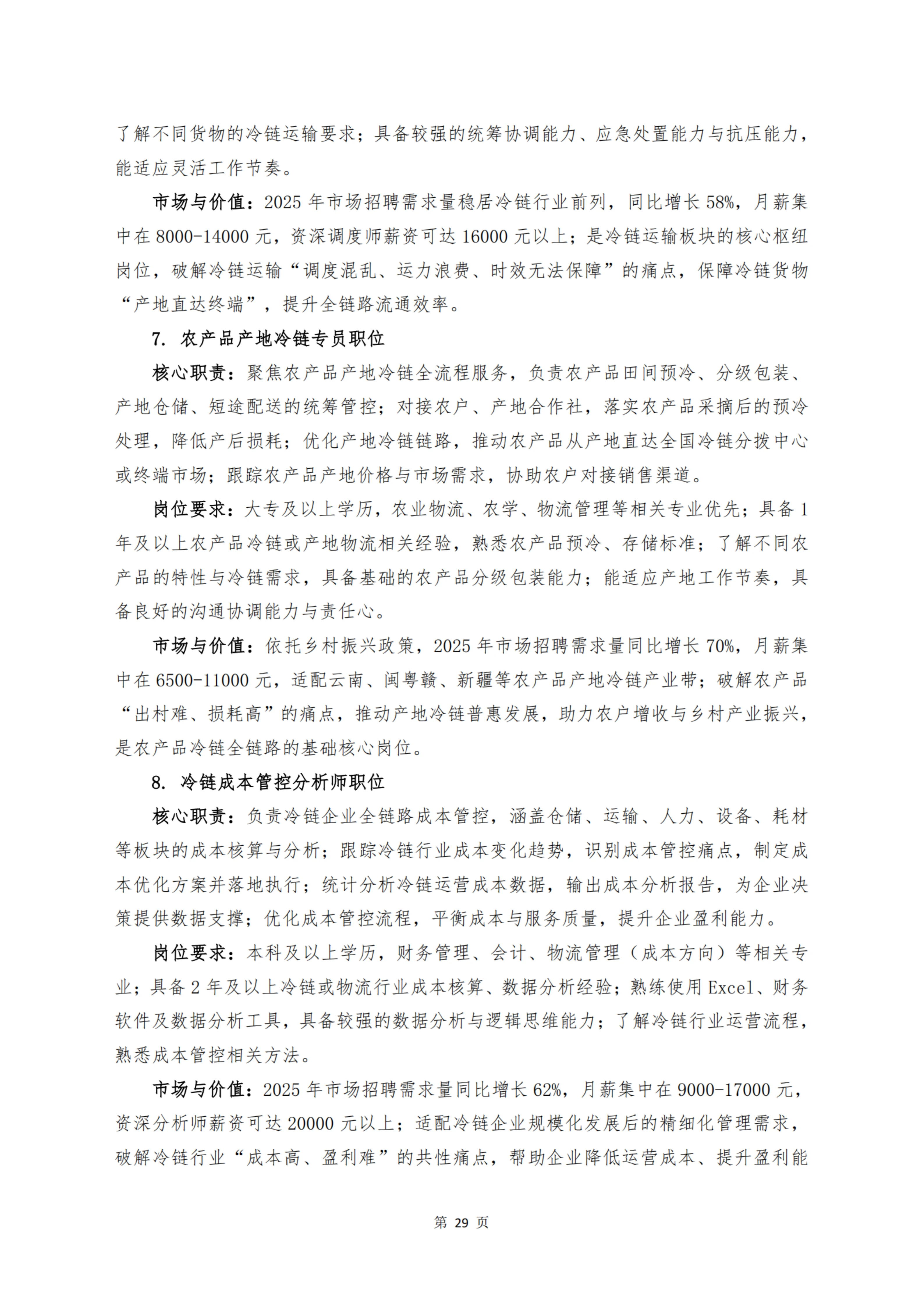 《 十二个维度洞见冷链宏观与微观趋势》_扫描版_31