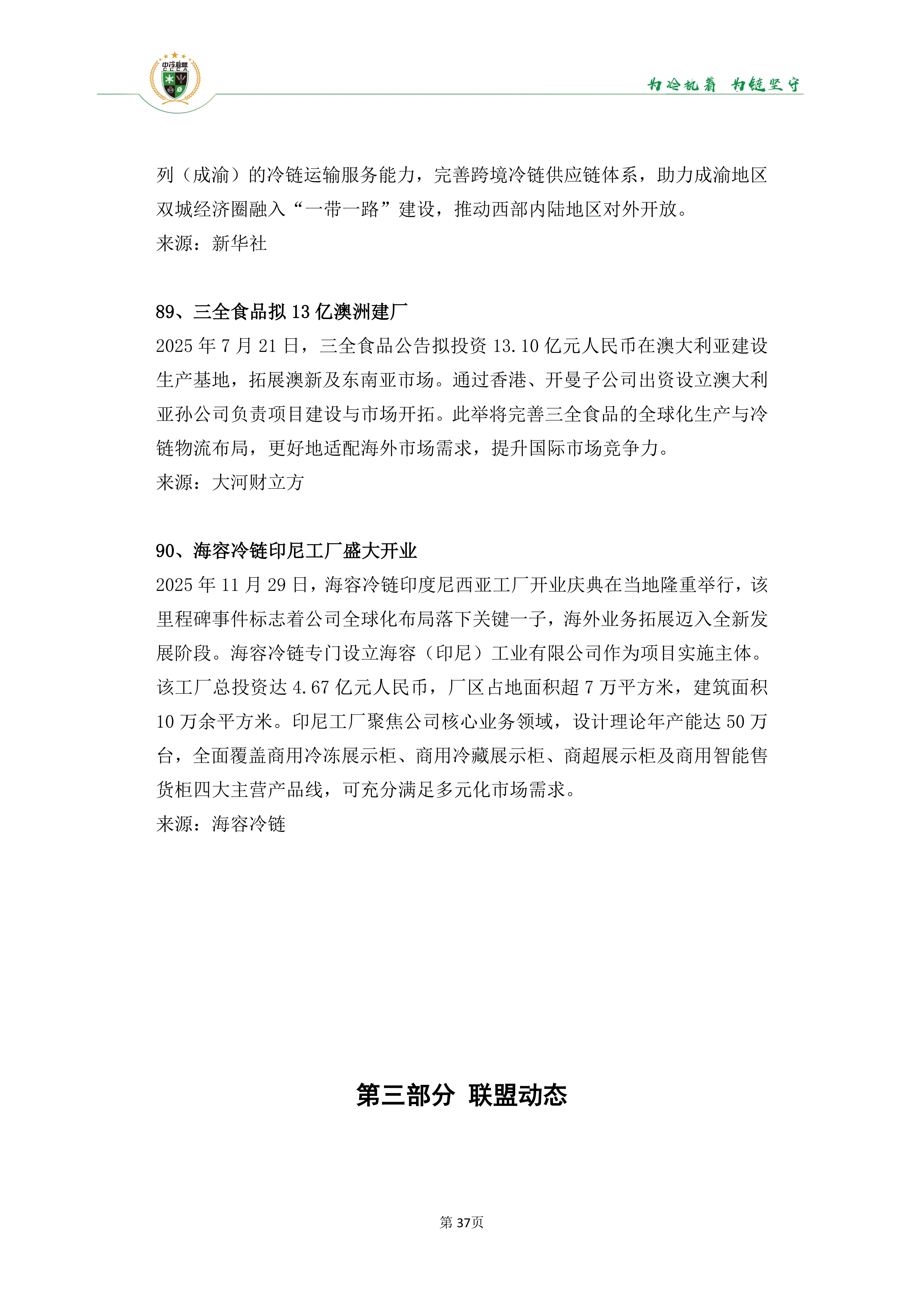 《2025年100条冷链物流新闻》_39