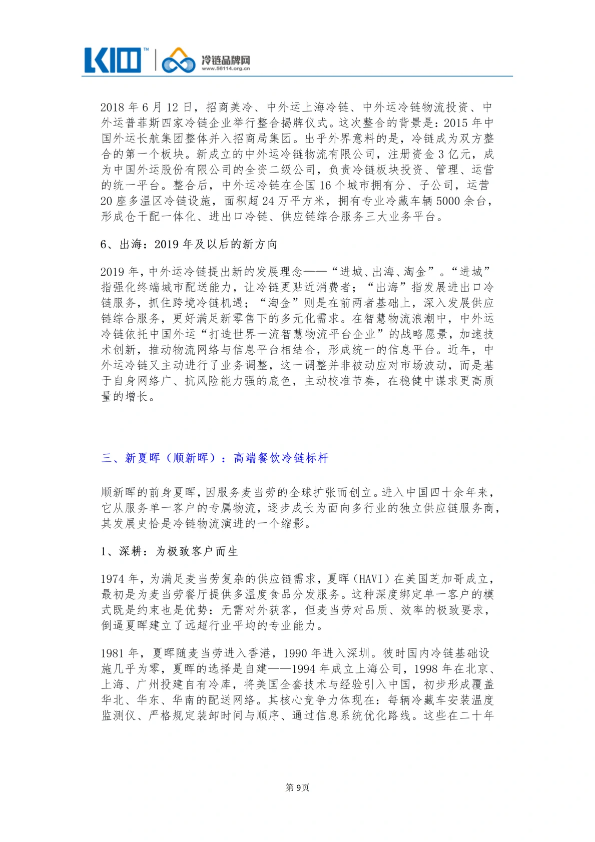 《品牌第三方冷链物流企业发展历程图鉴》_09