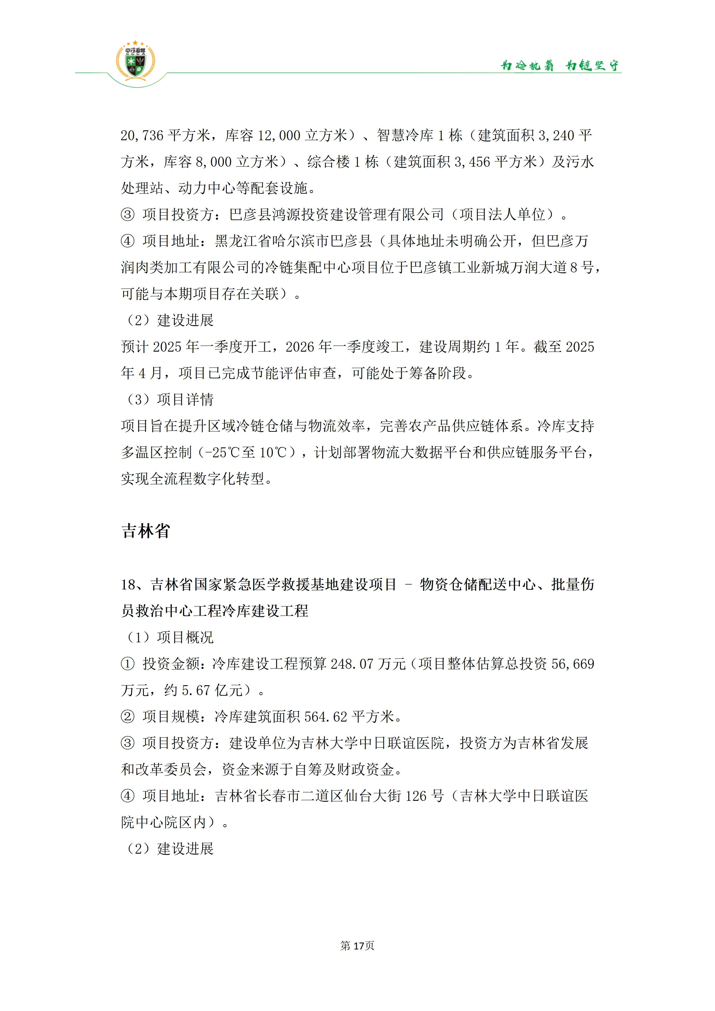 《2025年100条冷库项目目录》_17