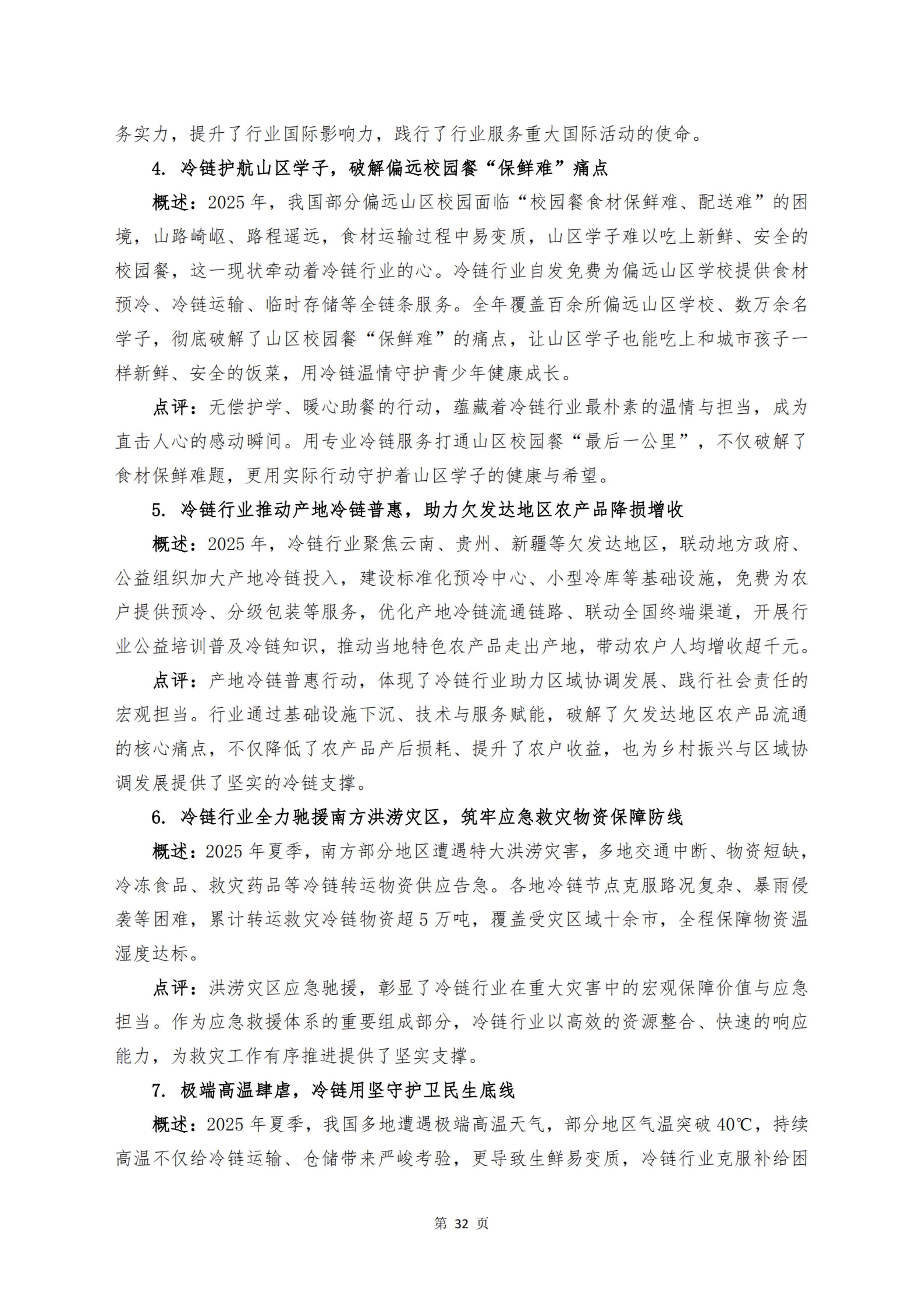 《 十二个维度洞见冷链宏观与微观趋势》_扫描版_34