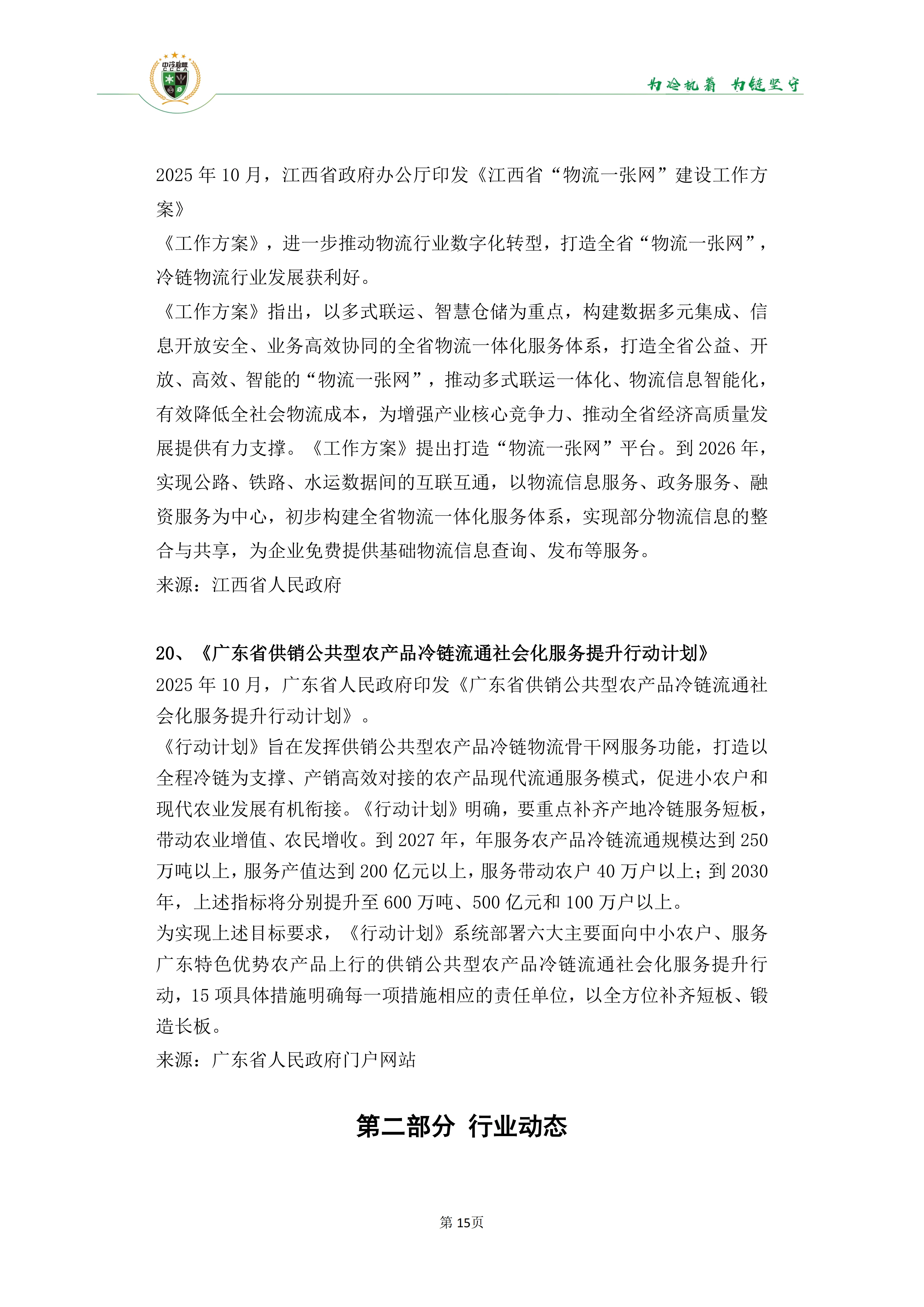 《2025年100条冷链物流新闻》_17