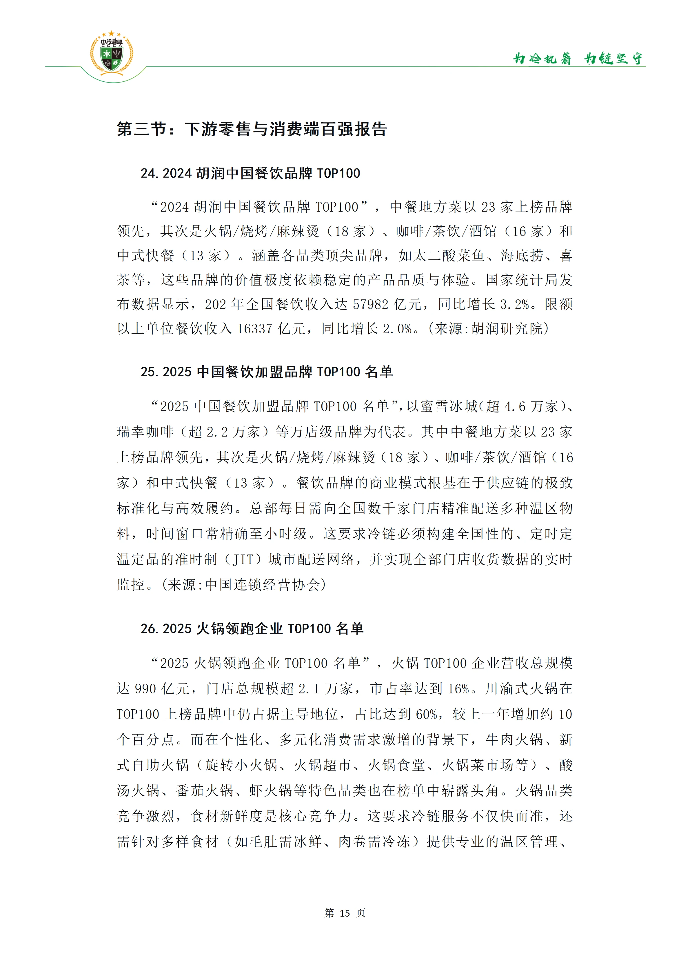 《34份百强报告透视冷链链主趋势》(1)(1)_16