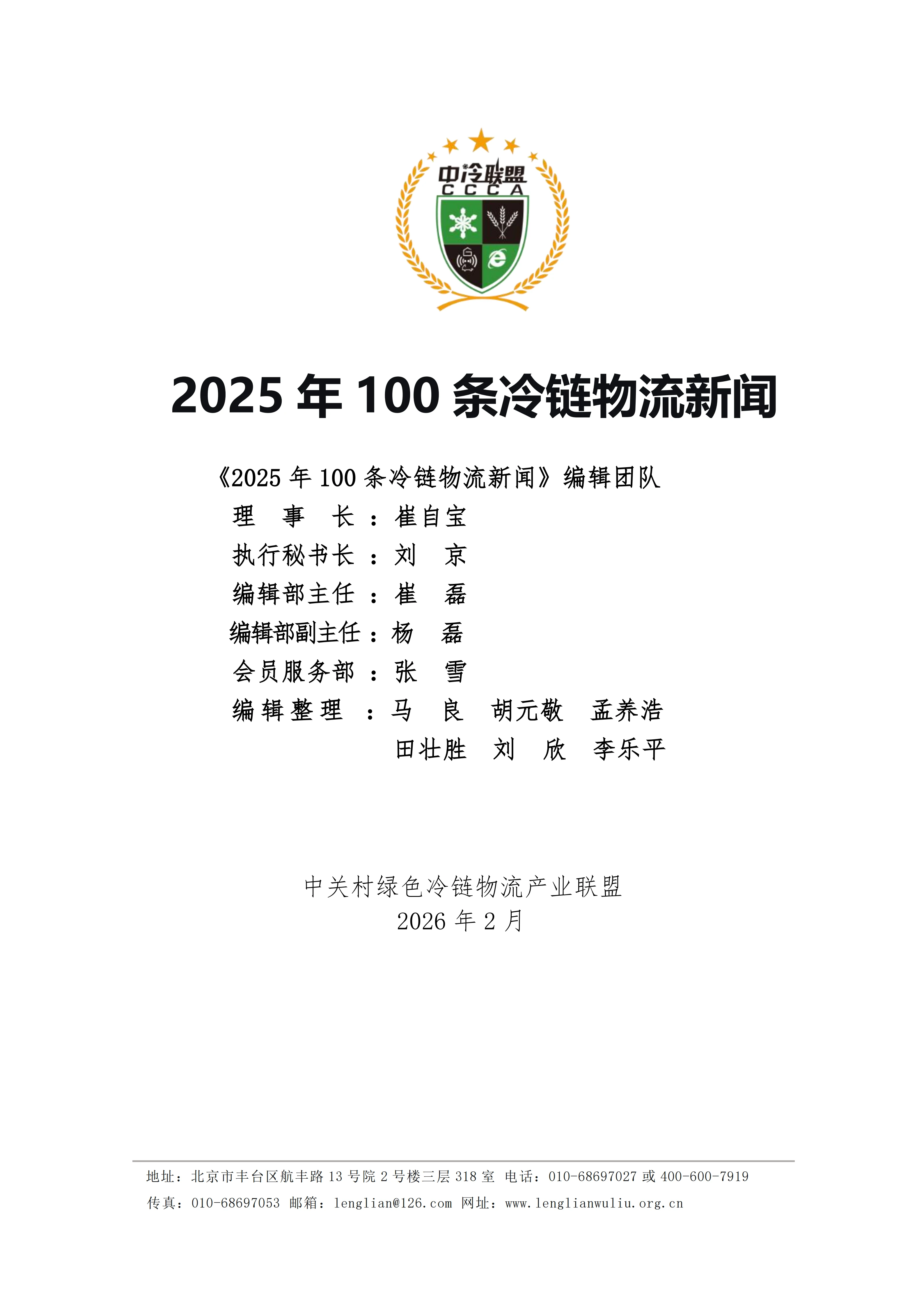 《2025年100条冷链物流新闻》_01